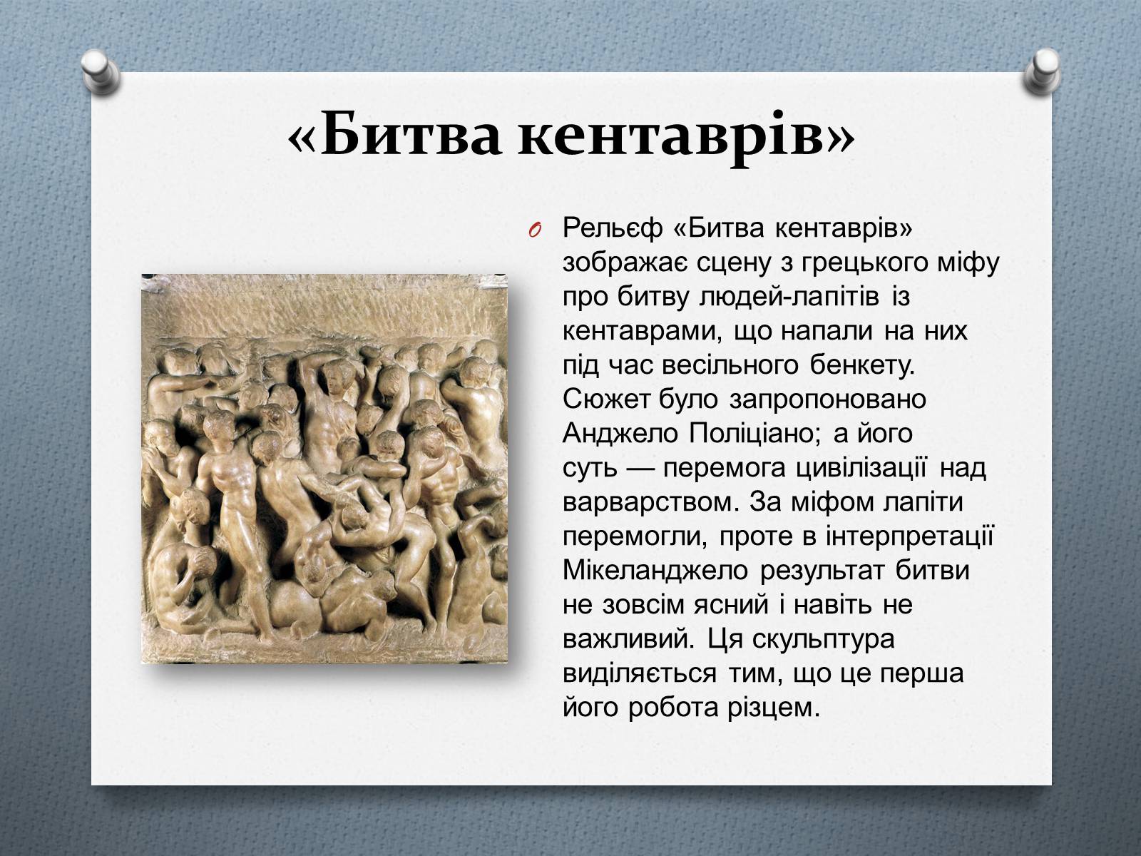 Презентація на тему «Мікеланджело Буонарроті» (варіант 9) - Слайд #4 Презентація на тему «Мікеланджело Буонарроті» (варіант 9) - Слайд #4