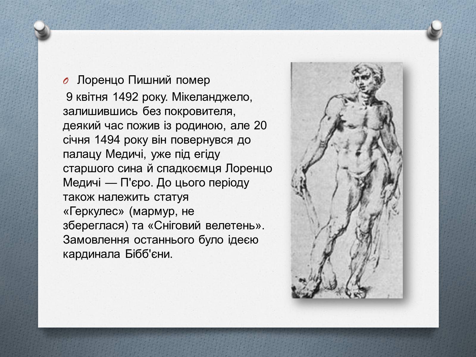 Презентація на тему «Мікеланджело Буонарроті» (варіант 9) - Слайд #6 Презентація на тему «Мікеланджело Буонарроті» (варіант 9) - Слайд #6