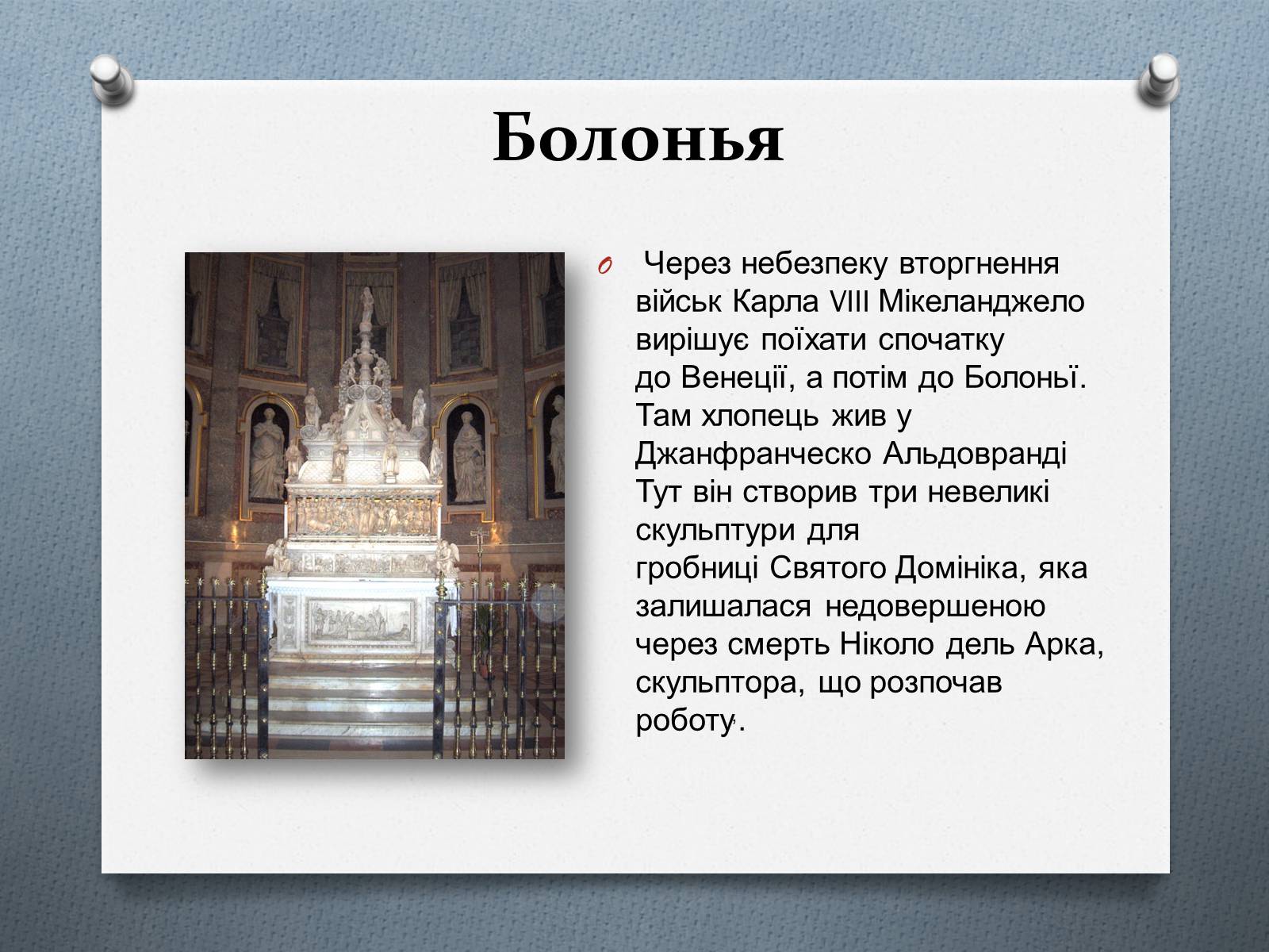 Презентація на тему «Мікеланджело Буонарроті» (варіант 9) - Слайд #7 Презентація на тему «Мікеланджело Буонарроті» (варіант 9) - Слайд #7