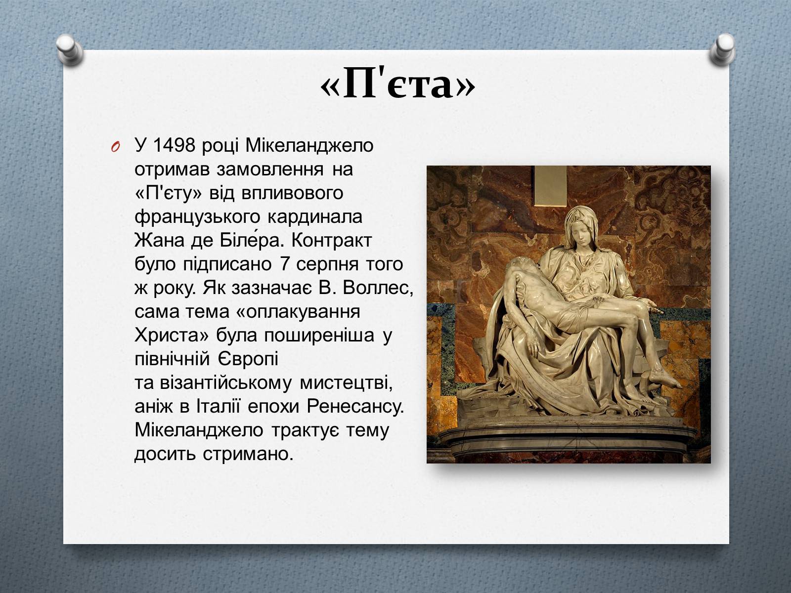 Презентація на тему «Мікеланджело Буонарроті» (варіант 9) - Слайд #9 Презентація на тему «Мікеланджело Буонарроті» (варіант 9) - Слайд #9