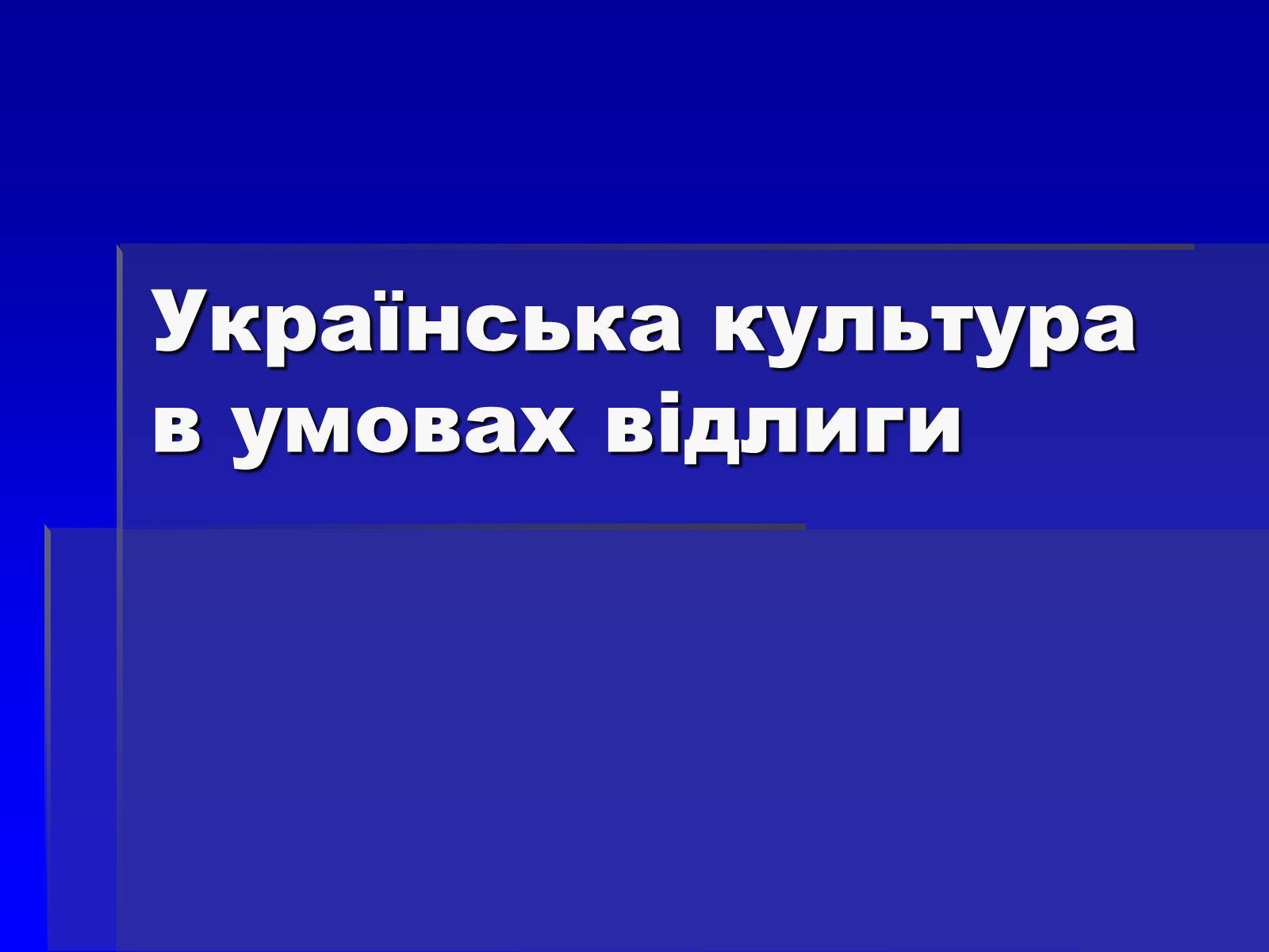 Презентація на тему «Українська культура в умовах відлиги» - Слайд #1 Презентація на тему «Українська культура в умовах відлиги» - Слайд #1