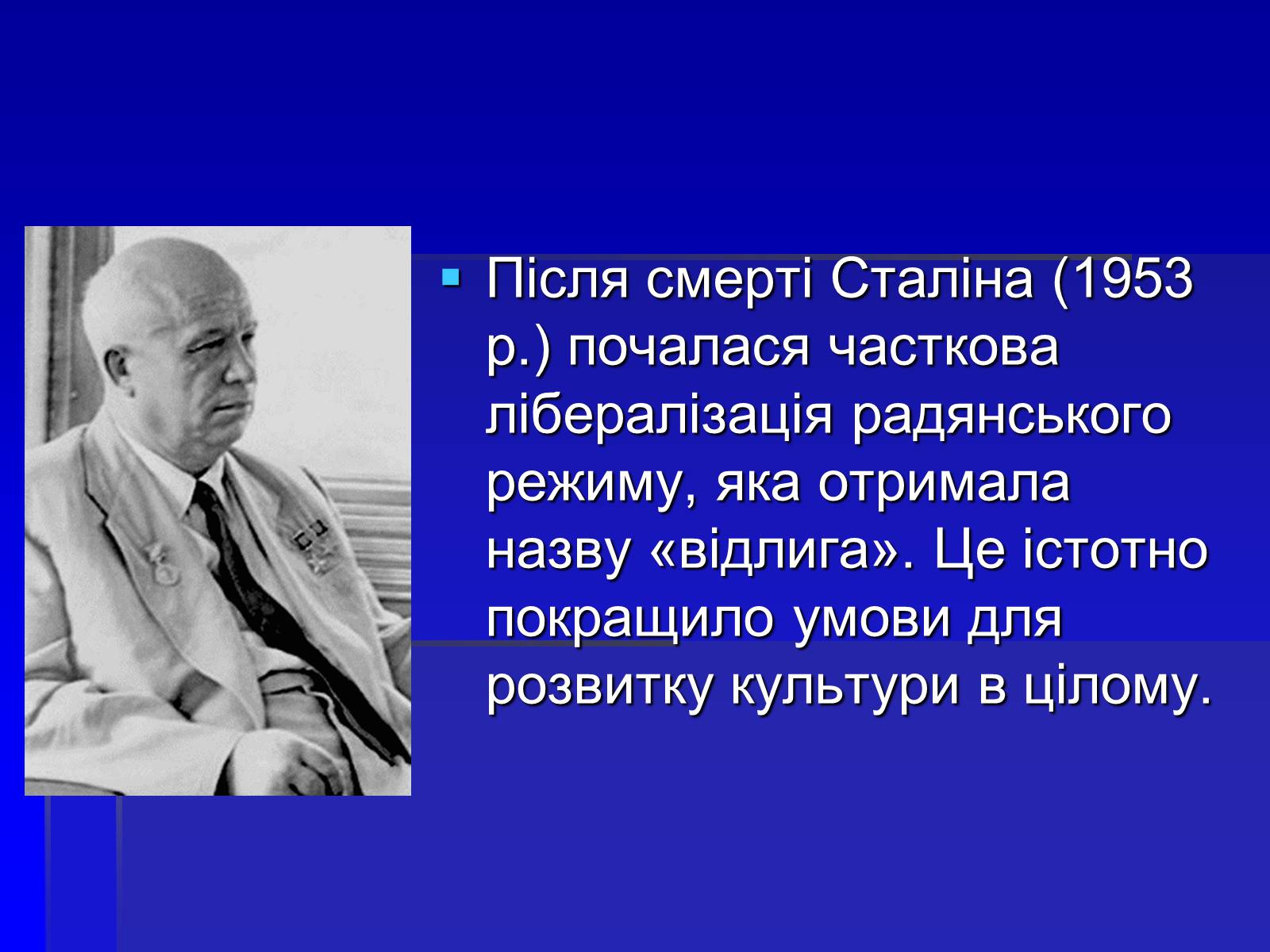 Презентація на тему «Українська культура в умовах відлиги» - Слайд #2 Презентація на тему «Українська культура в умовах відлиги» - Слайд #2