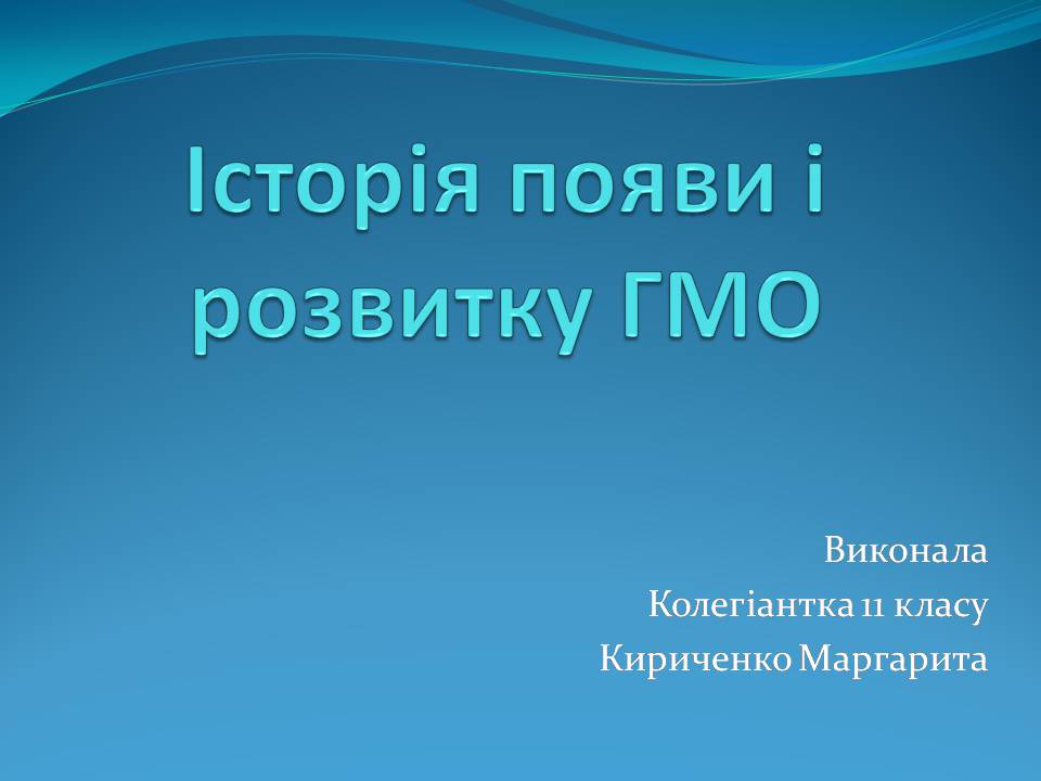 Презентація на тему «Історія появи і розвитку ГМО» - Слайд #1 Презентація на тему «Історія появи і розвитку ГМО» - Слайд #1