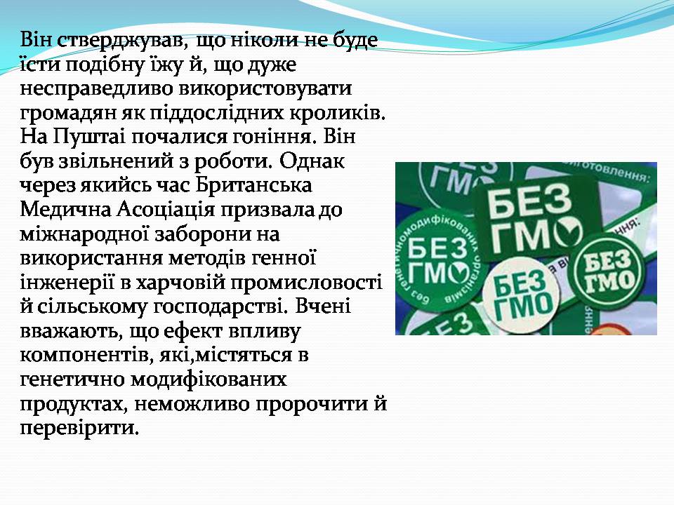 Презентація на тему «Історія появи і розвитку ГМО» - Слайд #12 Презентація на тему «Історія появи і розвитку ГМО» - Слайд #12