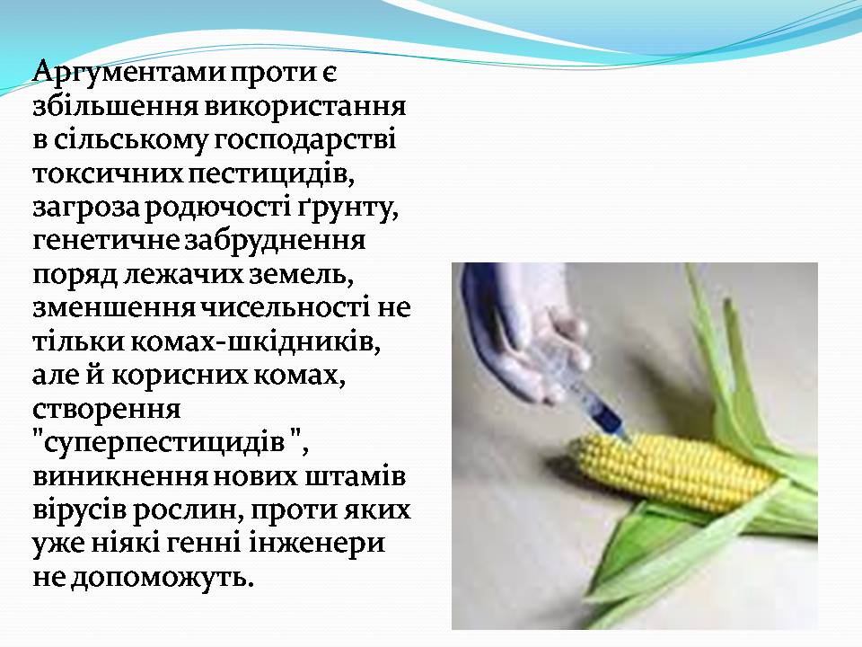 Презентація на тему «Історія появи і розвитку ГМО» - Слайд #14 Презентація на тему «Історія появи і розвитку ГМО» - Слайд #14