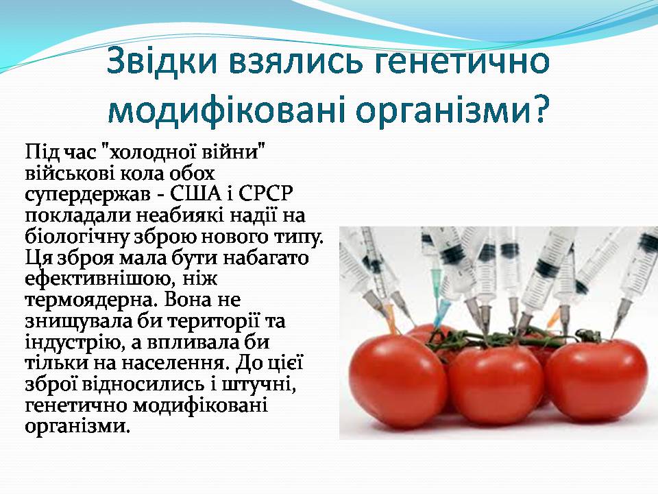 Презентація на тему «Історія появи і розвитку ГМО» - Слайд #2 Презентація на тему «Історія появи і розвитку ГМО» - Слайд #2