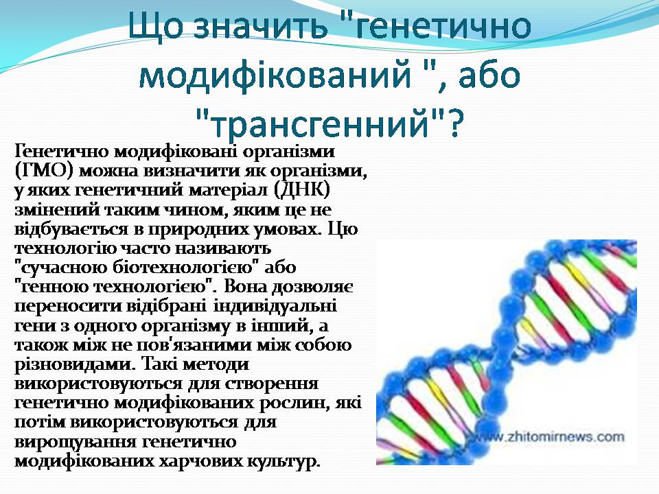 Презентація на тему «Історія появи і розвитку ГМО» - Слайд #9 Презентація на тему «Історія появи і розвитку ГМО» - Слайд #9