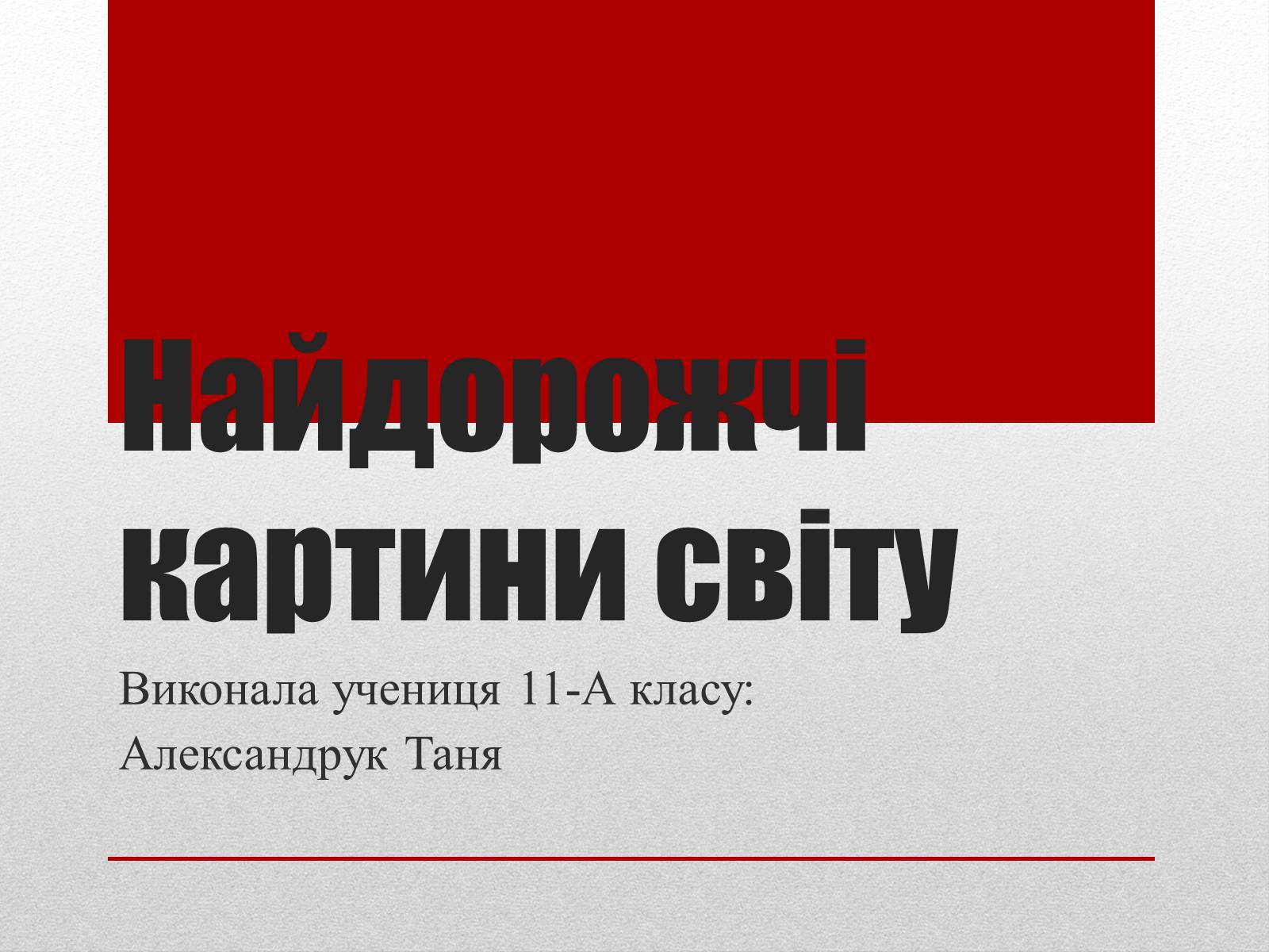 Презентація на тему «Найдорожчі картини світу» - Слайд #1 Презентація на тему «Найдорожчі картини світу» - Слайд #1