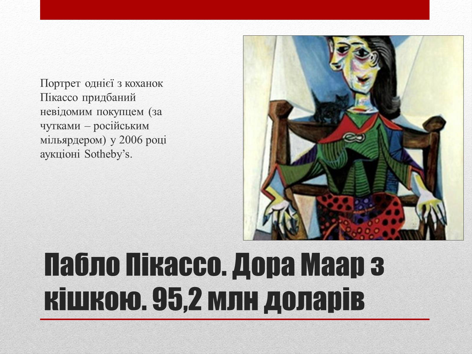 Презентація на тему «Найдорожчі картини світу» - Слайд #10 Презентація на тему «Найдорожчі картини світу» - Слайд #10