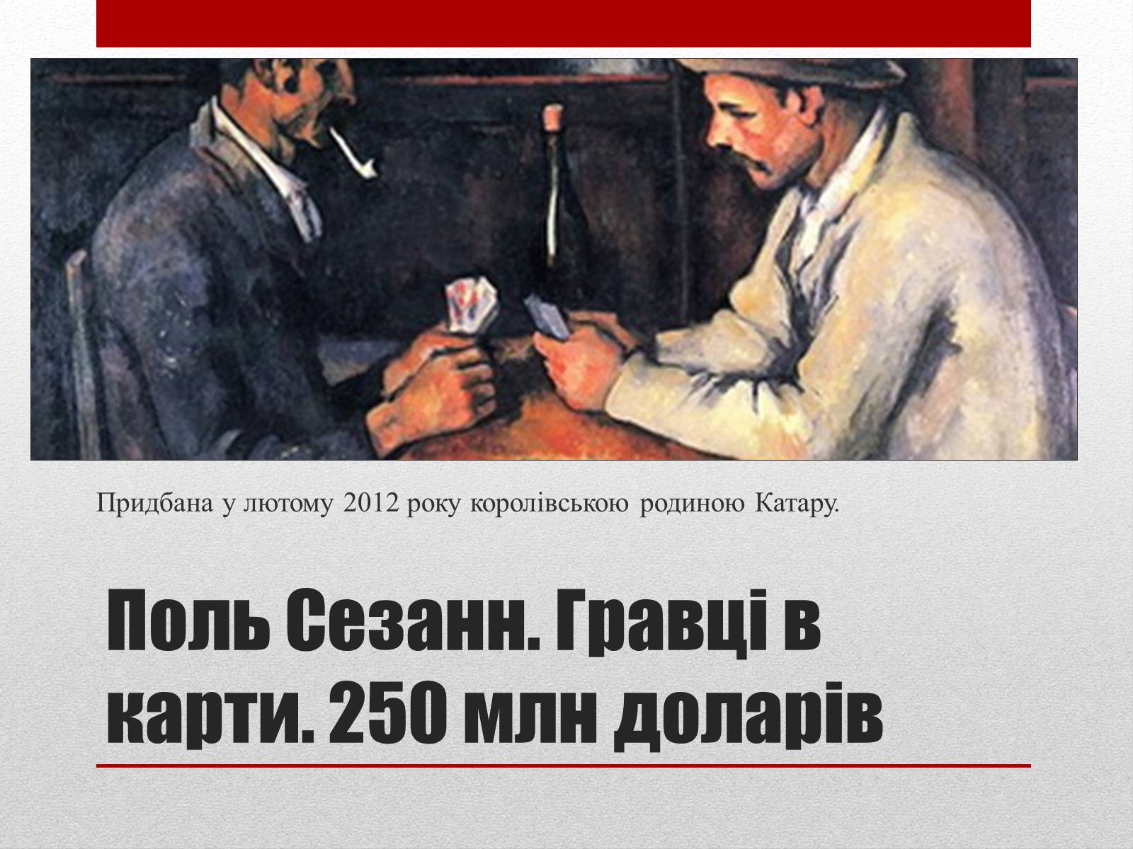 Презентація на тему «Найдорожчі картини світу» - Слайд #2 Презентація на тему «Найдорожчі картини світу» - Слайд #2