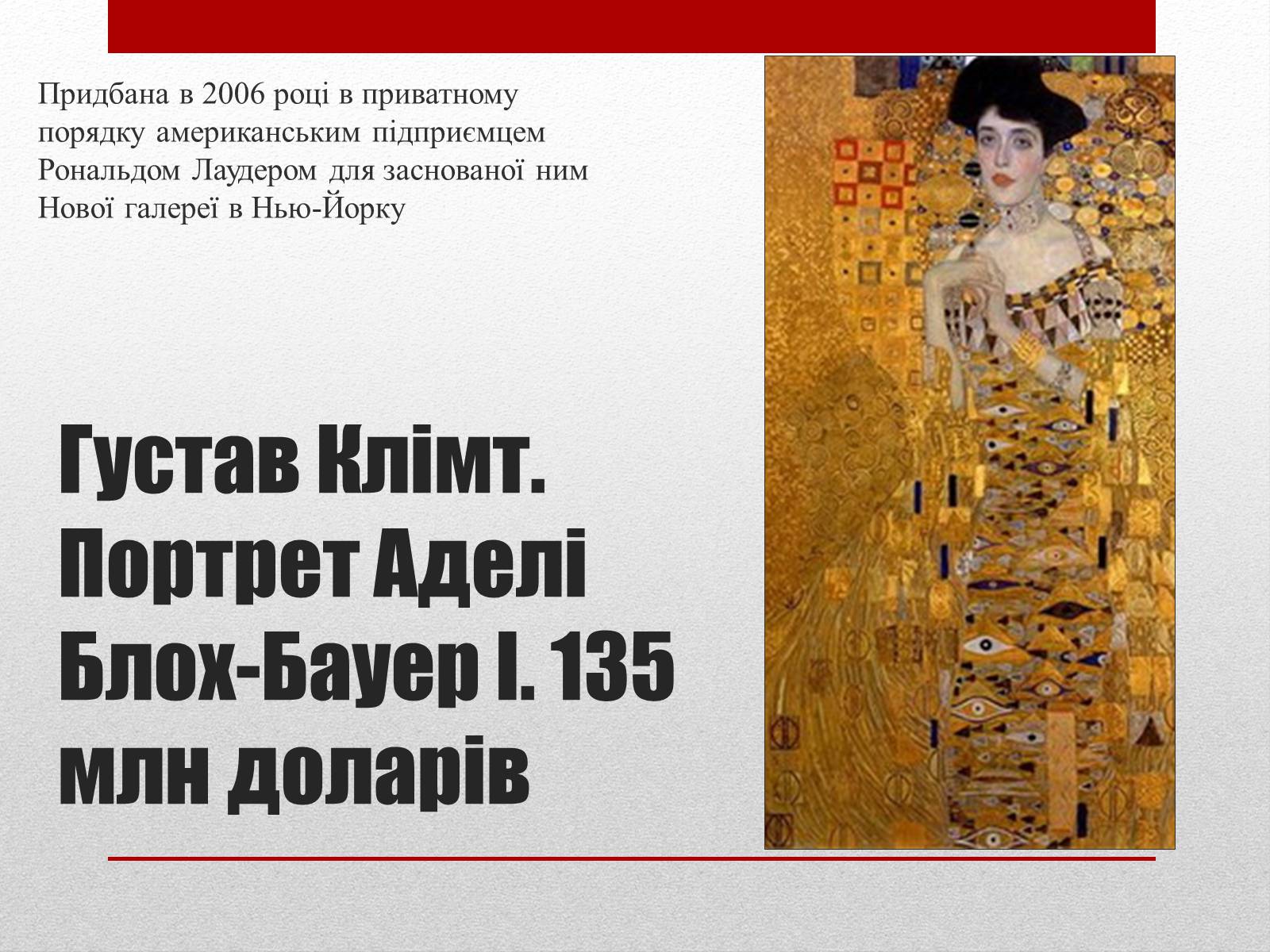 Презентація на тему «Найдорожчі картини світу» - Слайд #5 Презентація на тему «Найдорожчі картини світу» - Слайд #5