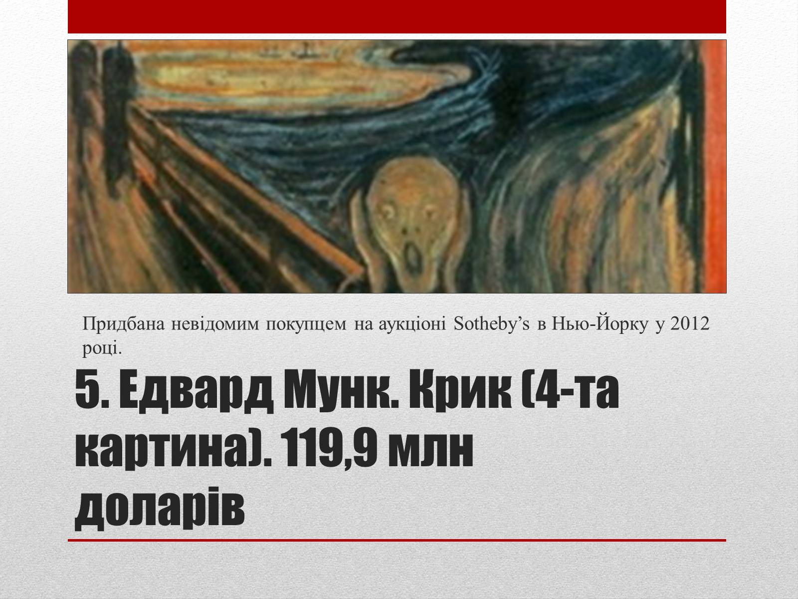 Презентація на тему «Найдорожчі картини світу» - Слайд #6 Презентація на тему «Найдорожчі картини світу» - Слайд #6