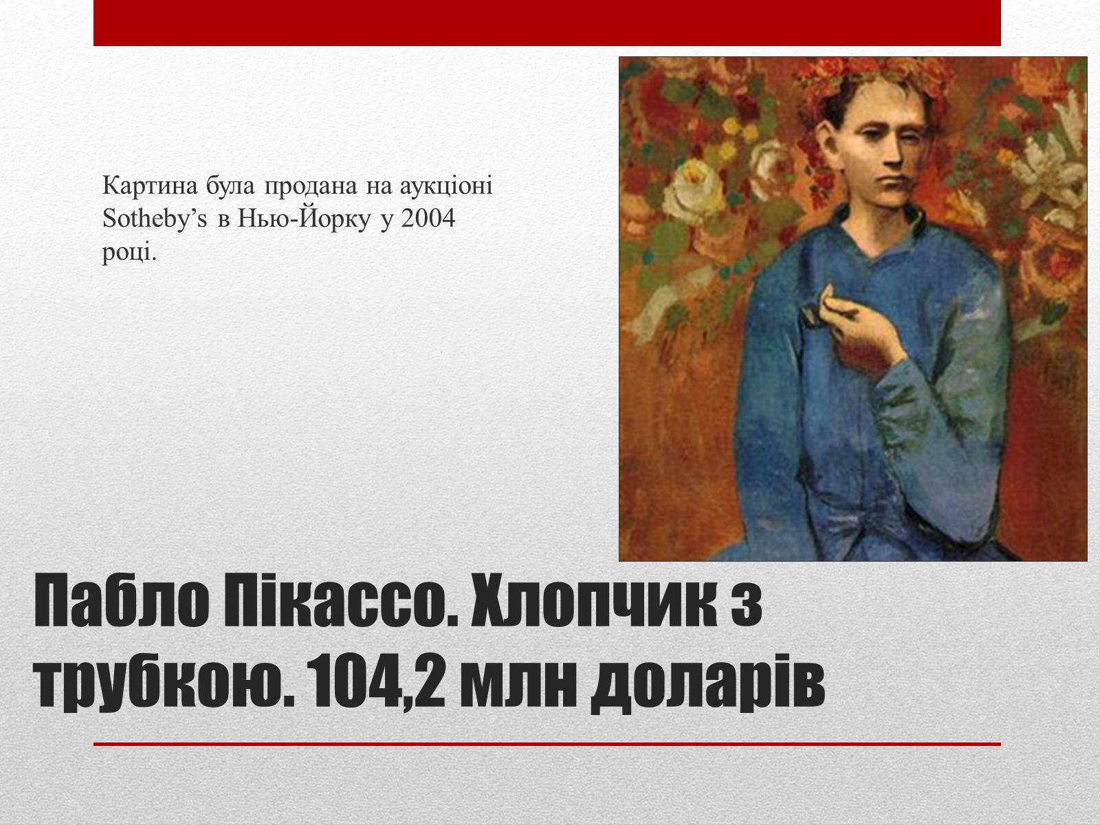 Презентація на тему «Найдорожчі картини світу» - Слайд #8 Презентація на тему «Найдорожчі картини світу» - Слайд #8