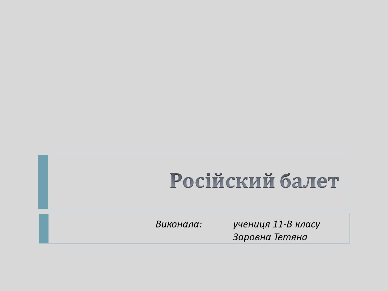 Презентація на тему «Російский балет» - Слайд #1 Презентація на тему «Російский балет» - Слайд #1