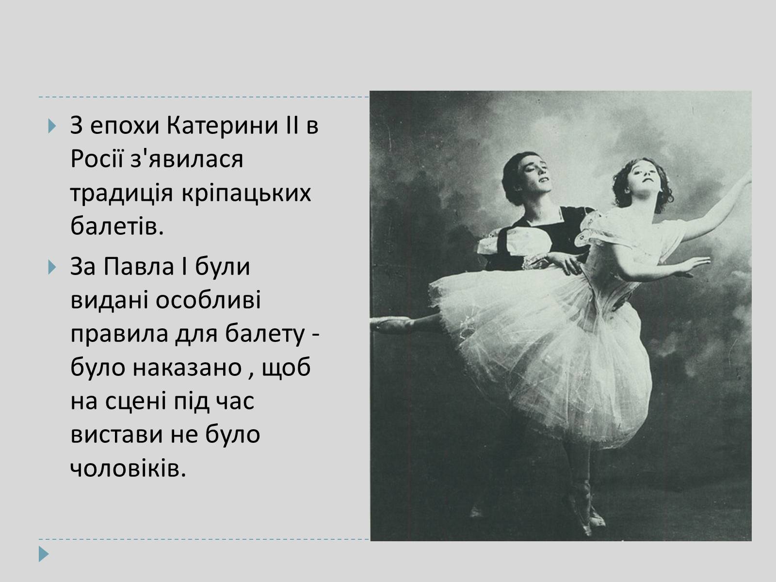Презентація на тему «Російский балет» - Слайд #6 Презентація на тему «Російский балет» - Слайд #6