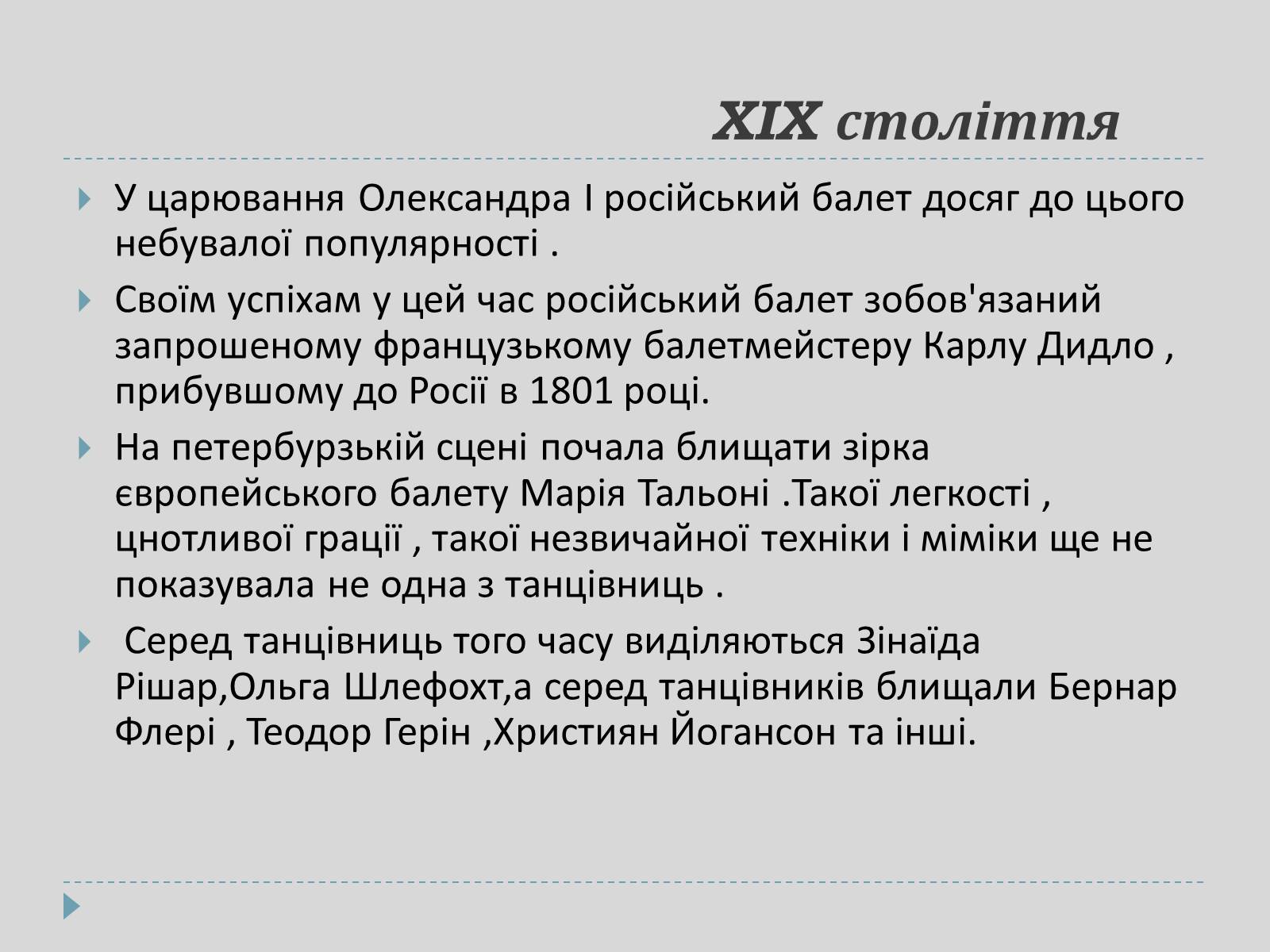 Презентація на тему «Російский балет» - Слайд #7 Презентація на тему «Російский балет» - Слайд #7