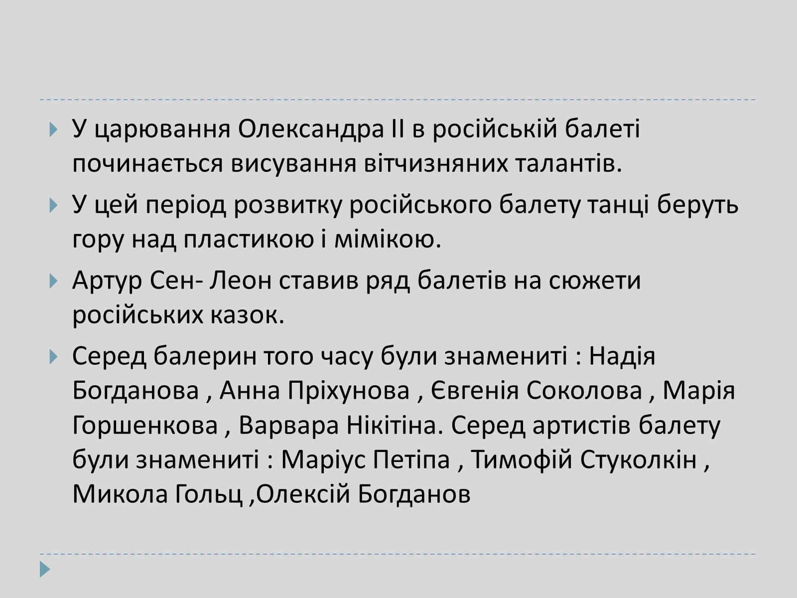 Презентація на тему «Російский балет» - Слайд #8 Презентація на тему «Російский балет» - Слайд #8