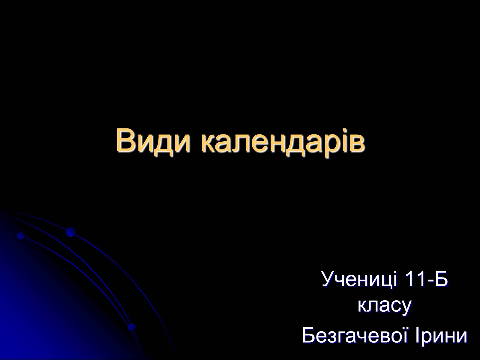 Презентація на тему «Види календарів» (варіант 2) - Слайд #1 Презентація на тему «Види календарів» (варіант 2) - Слайд #1