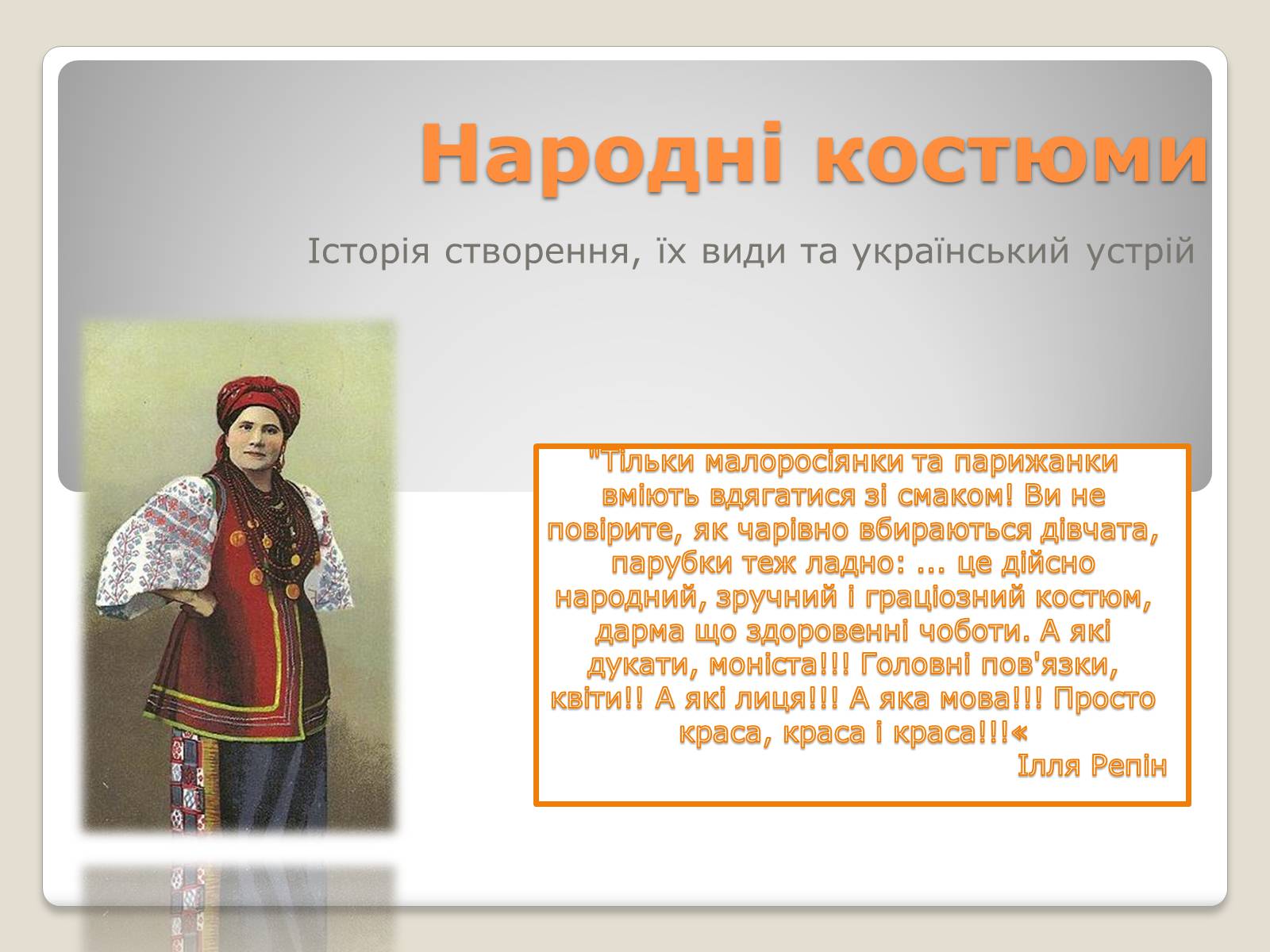 Презентація на тему «Народні костюми» - Слайд #1 Презентація на тему «Народні костюми» - Слайд #1