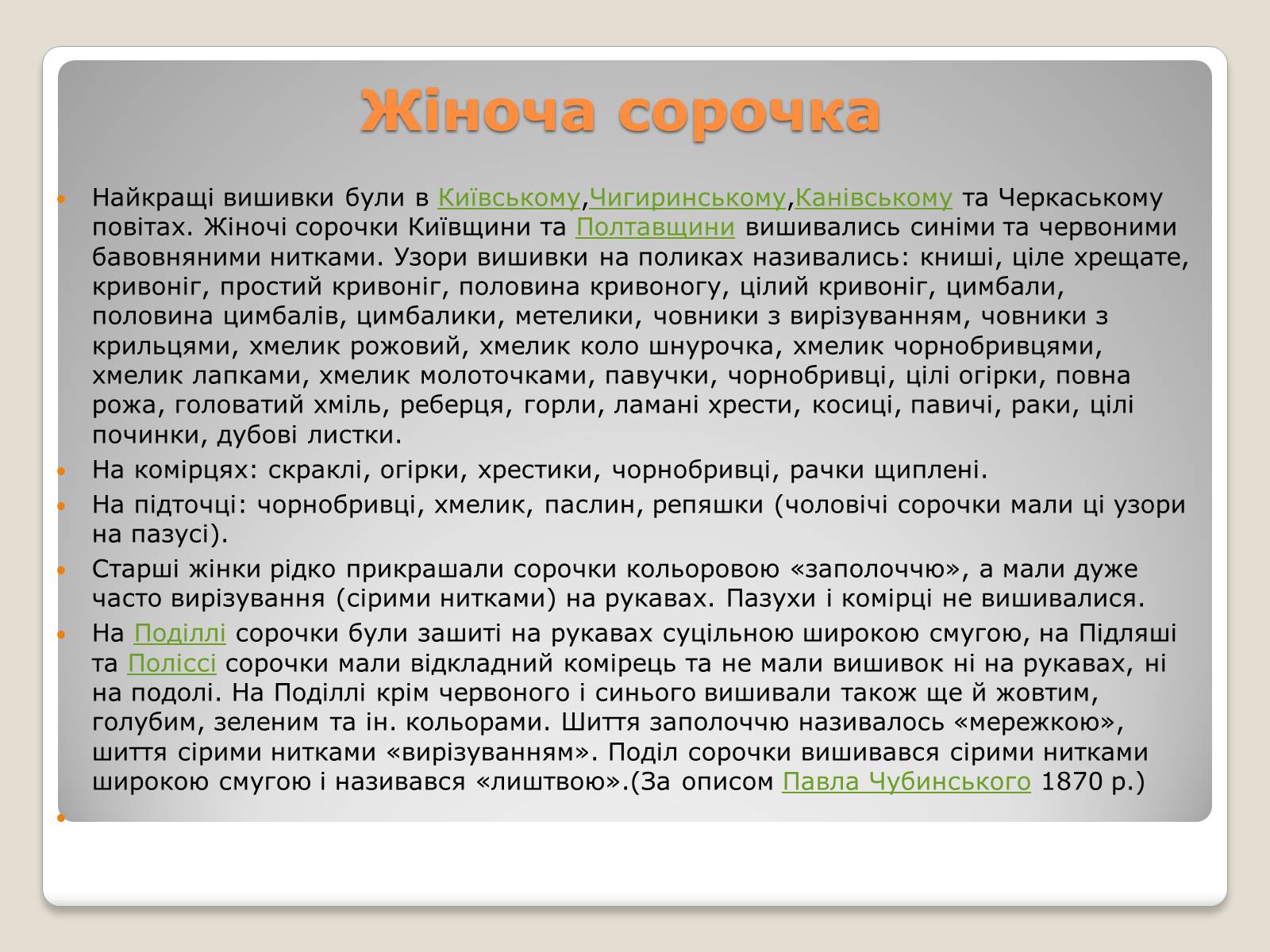 Презентація на тему «Народні костюми» - Слайд #10 Презентація на тему «Народні костюми» - Слайд #10