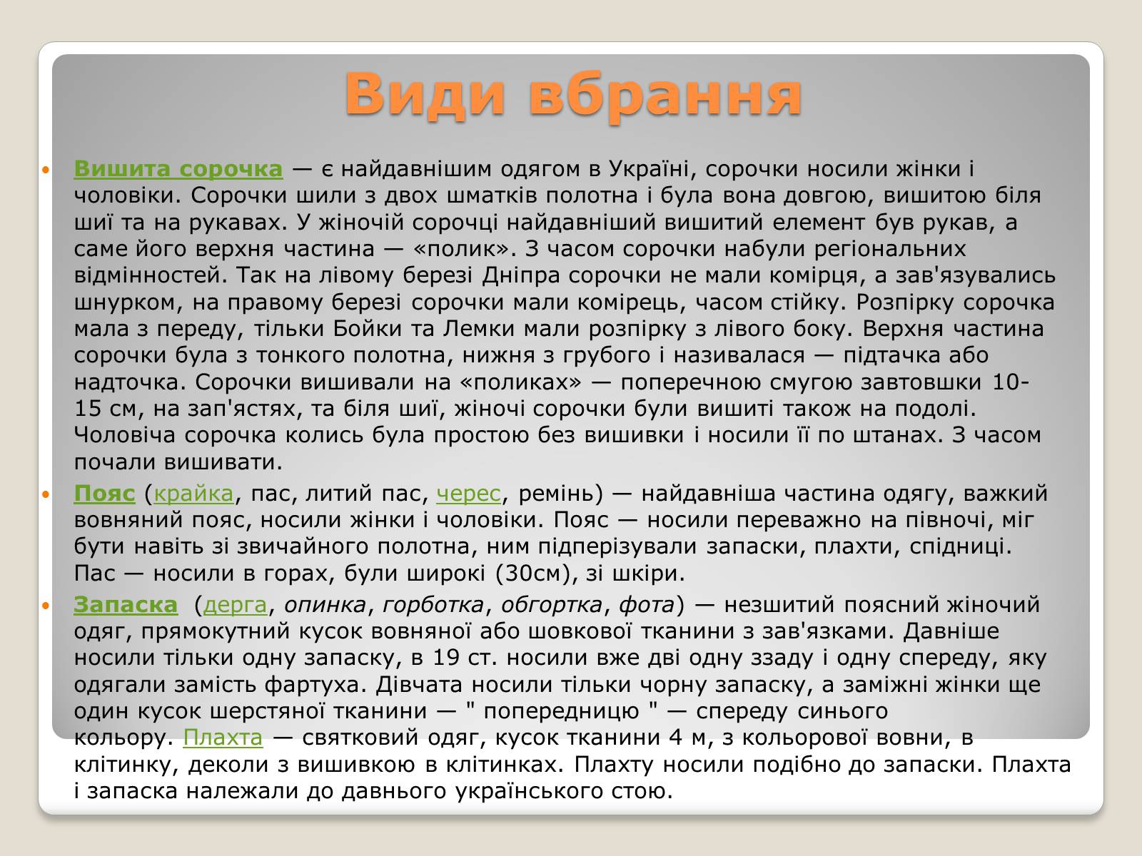 Презентація на тему «Народні костюми» - Слайд #2 Презентація на тему «Народні костюми» - Слайд #2