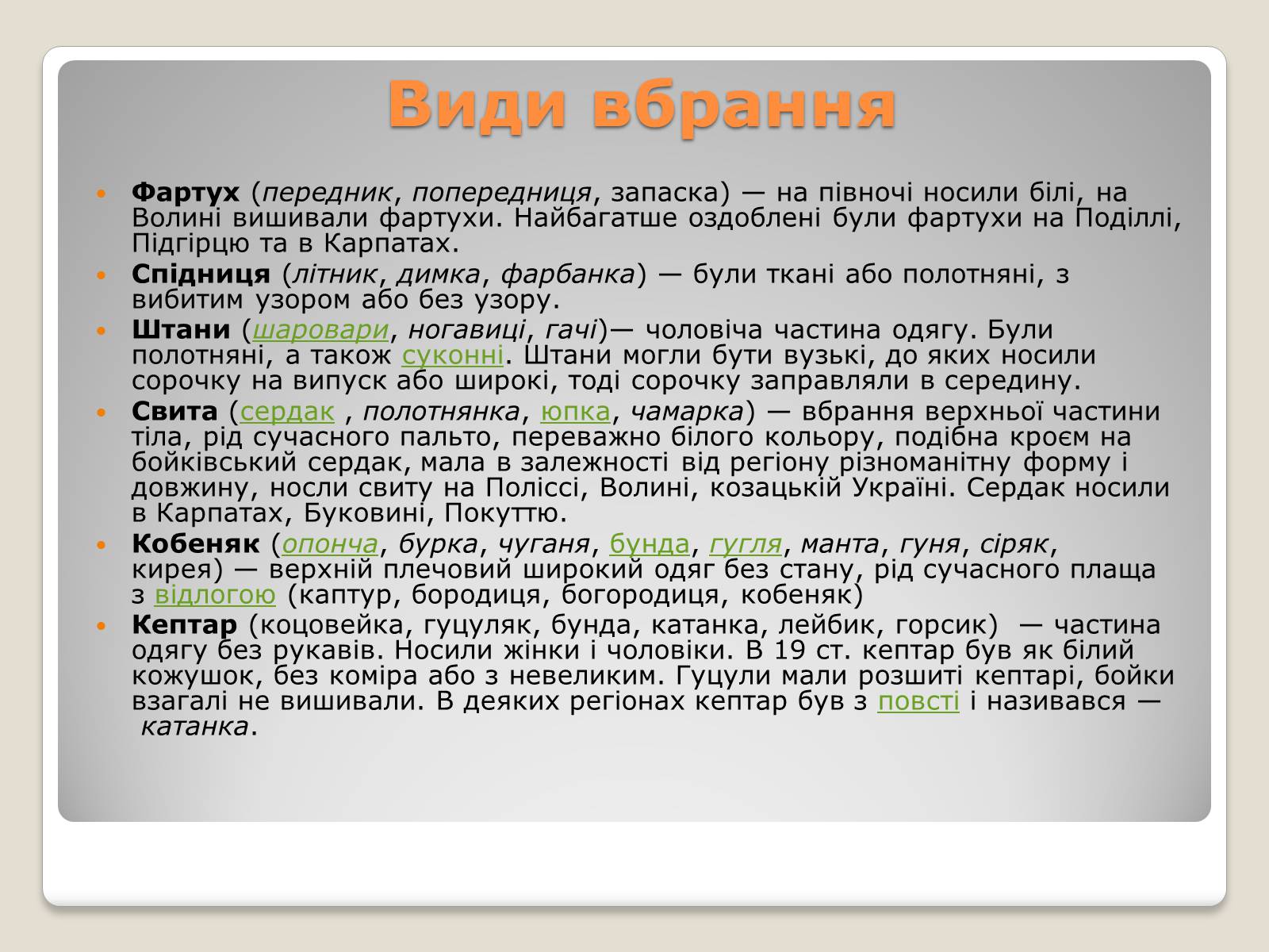 Презентація на тему «Народні костюми» - Слайд #4 Презентація на тему «Народні костюми» - Слайд #4