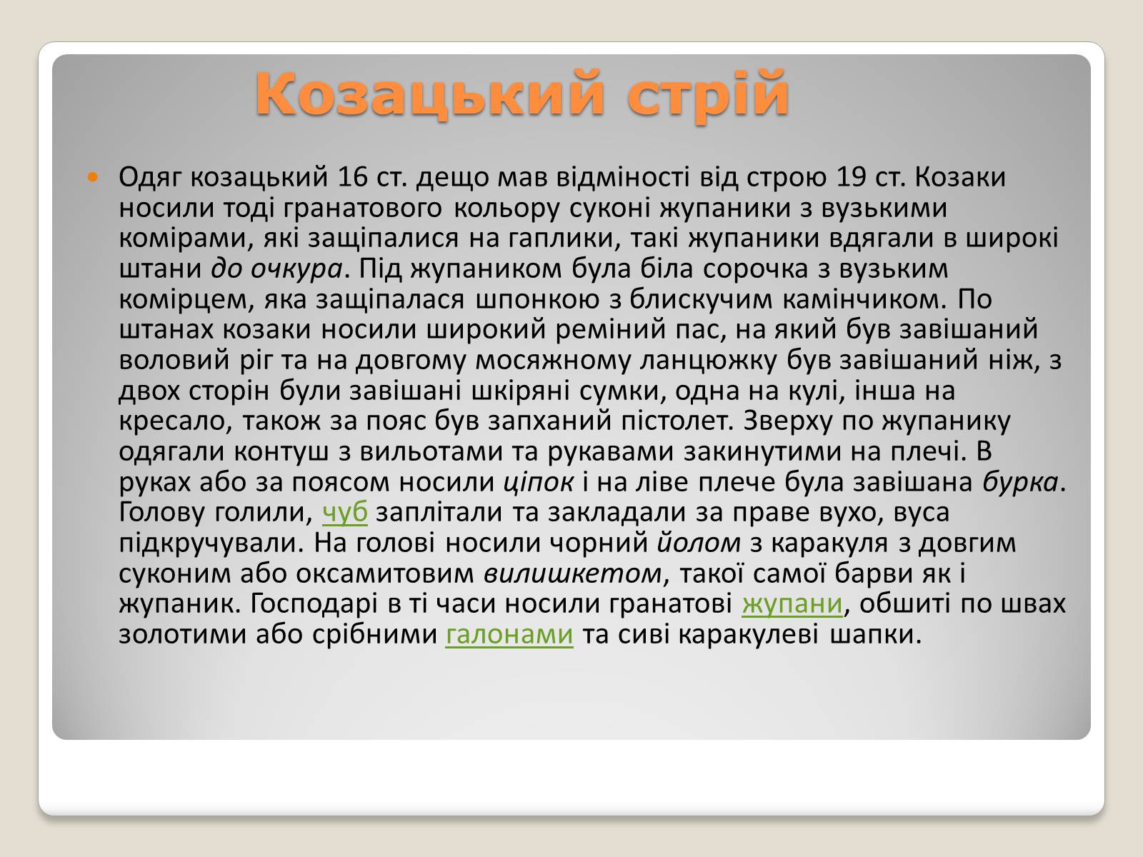Презентація на тему «Народні костюми» - Слайд #6 Презентація на тему «Народні костюми» - Слайд #6