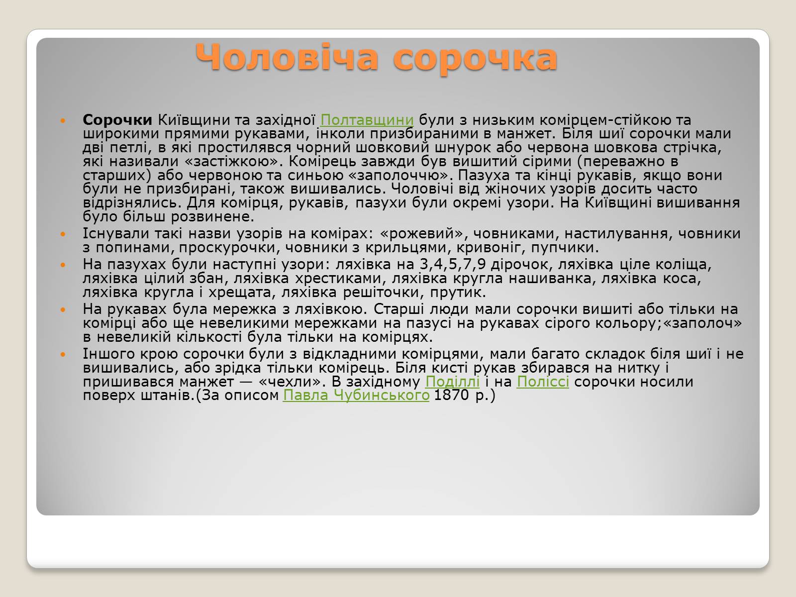 Презентація на тему «Народні костюми» - Слайд #8 Презентація на тему «Народні костюми» - Слайд #8