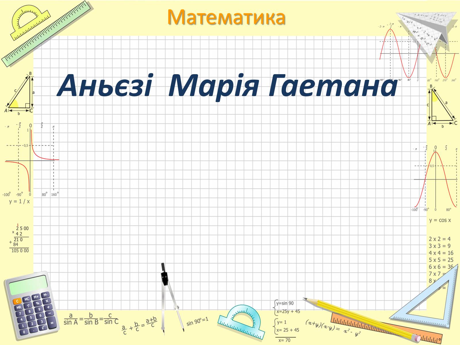 Презентація на тему «Аньєзі Марія Гаетана» - Слайд #1 Презентація на тему «Аньєзі Марія Гаетана» - Слайд #1