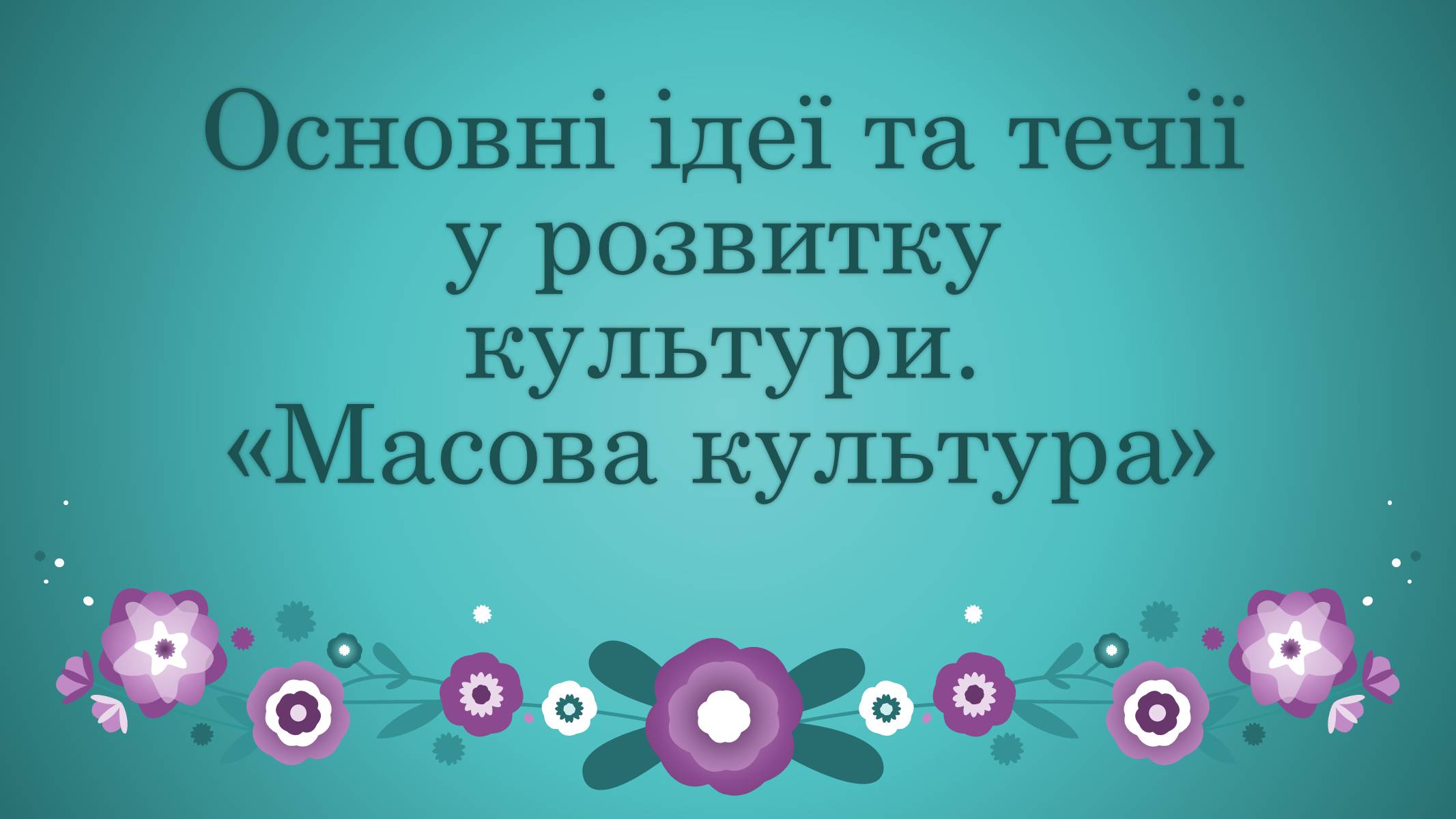 Презентація на тему «Основні ідеї та течії у розвитку культури» - Слайд #1 Презентація на тему «Основні ідеї та течії у розвитку культури» - Слайд #1