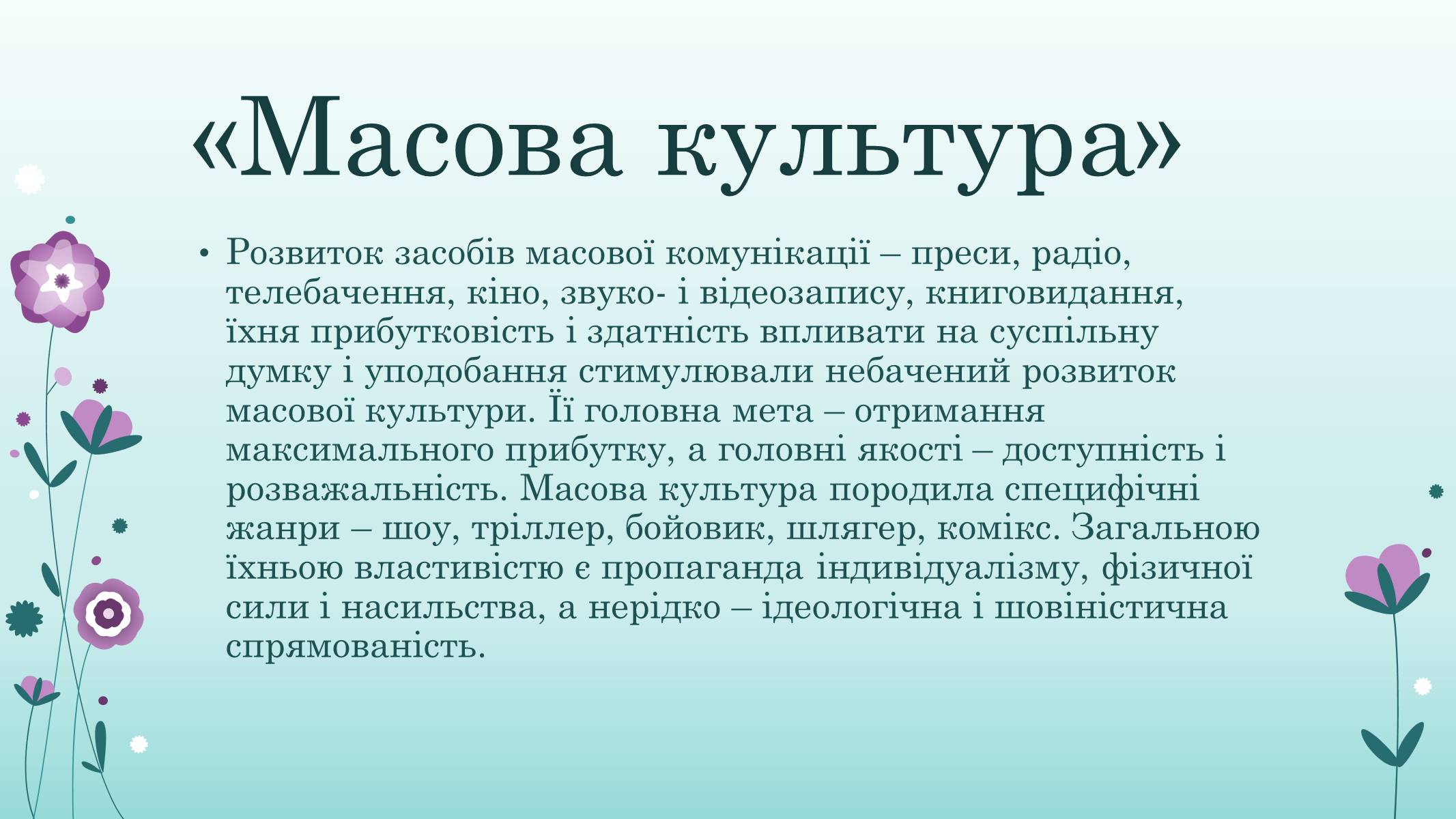 Презентація на тему «Основні ідеї та течії у розвитку культури» - Слайд #2 Презентація на тему «Основні ідеї та течії у розвитку культури» - Слайд #2