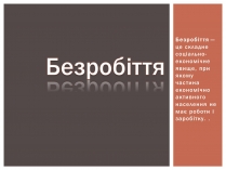 Презентація на тему «Безробіття» (варіант 2)