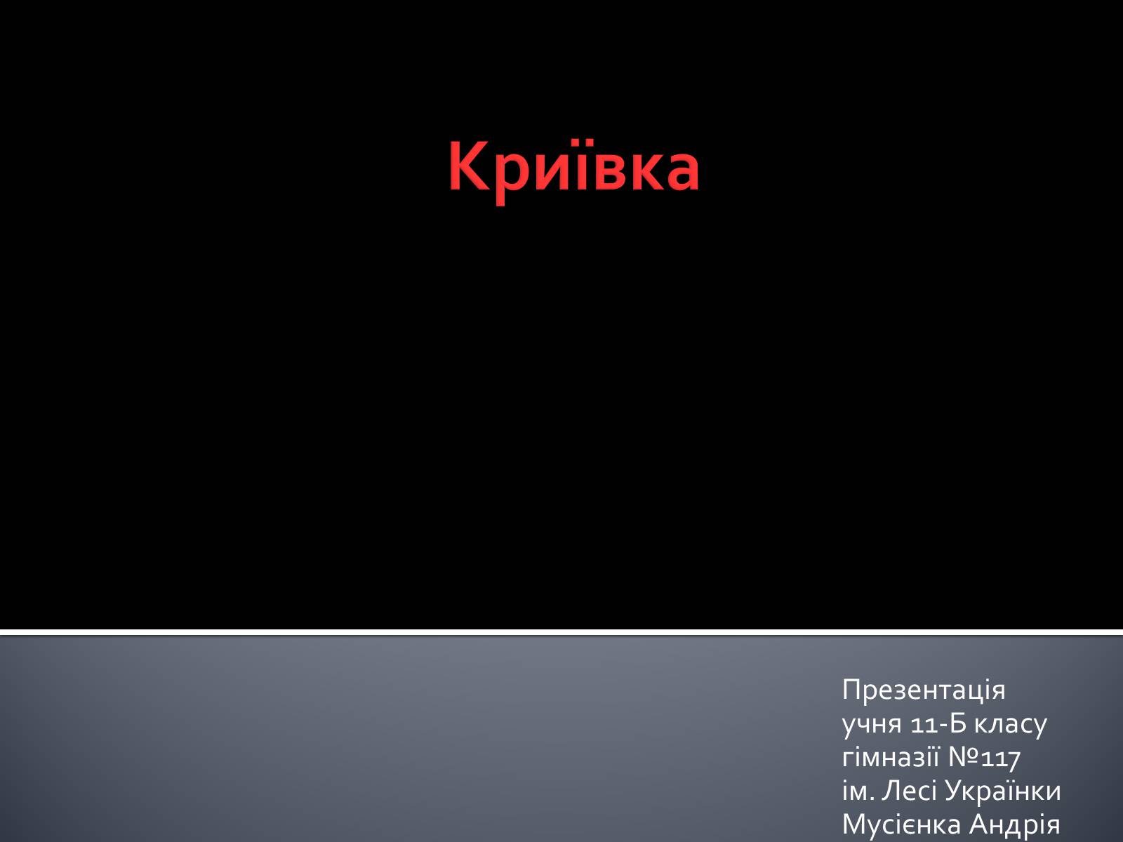 Презентація на тему «Криївка» - Слайд #1 Презентація на тему «Криївка» - Слайд #1