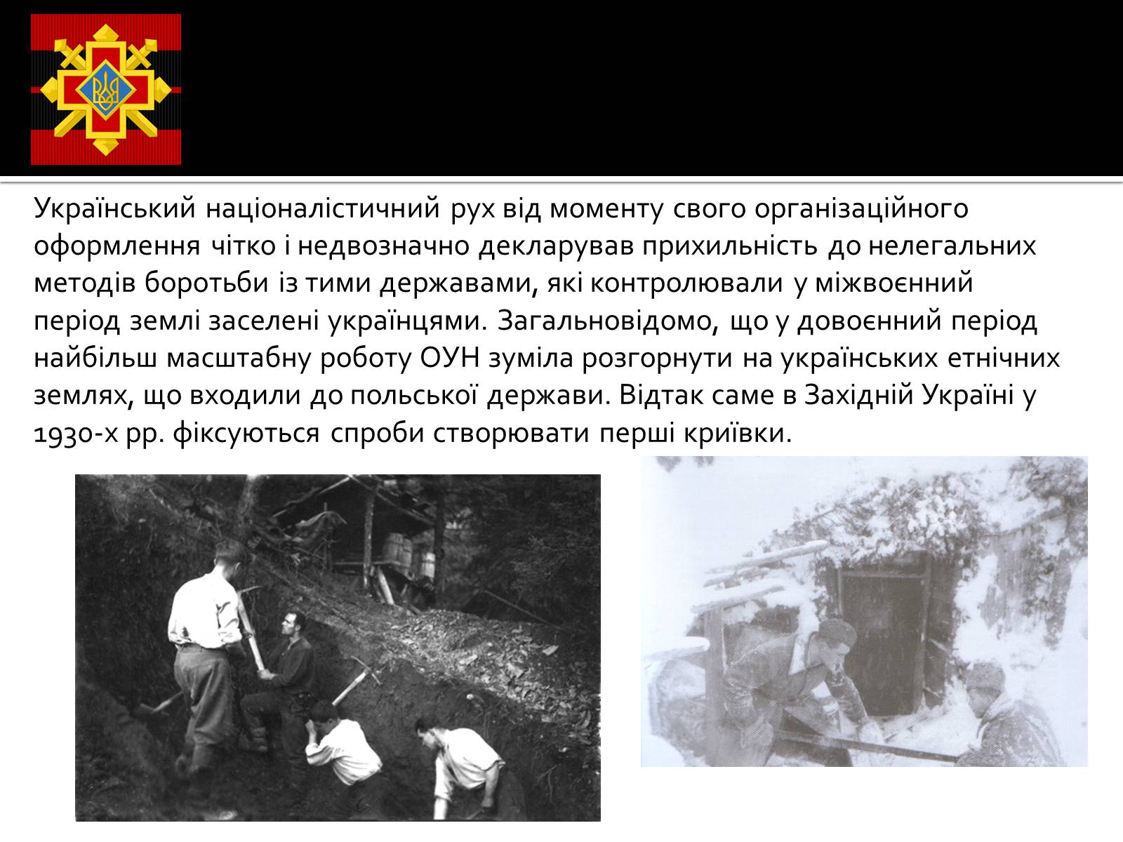 Презентація на тему «Криївка» - Слайд #3 Презентація на тему «Криївка» - Слайд #3