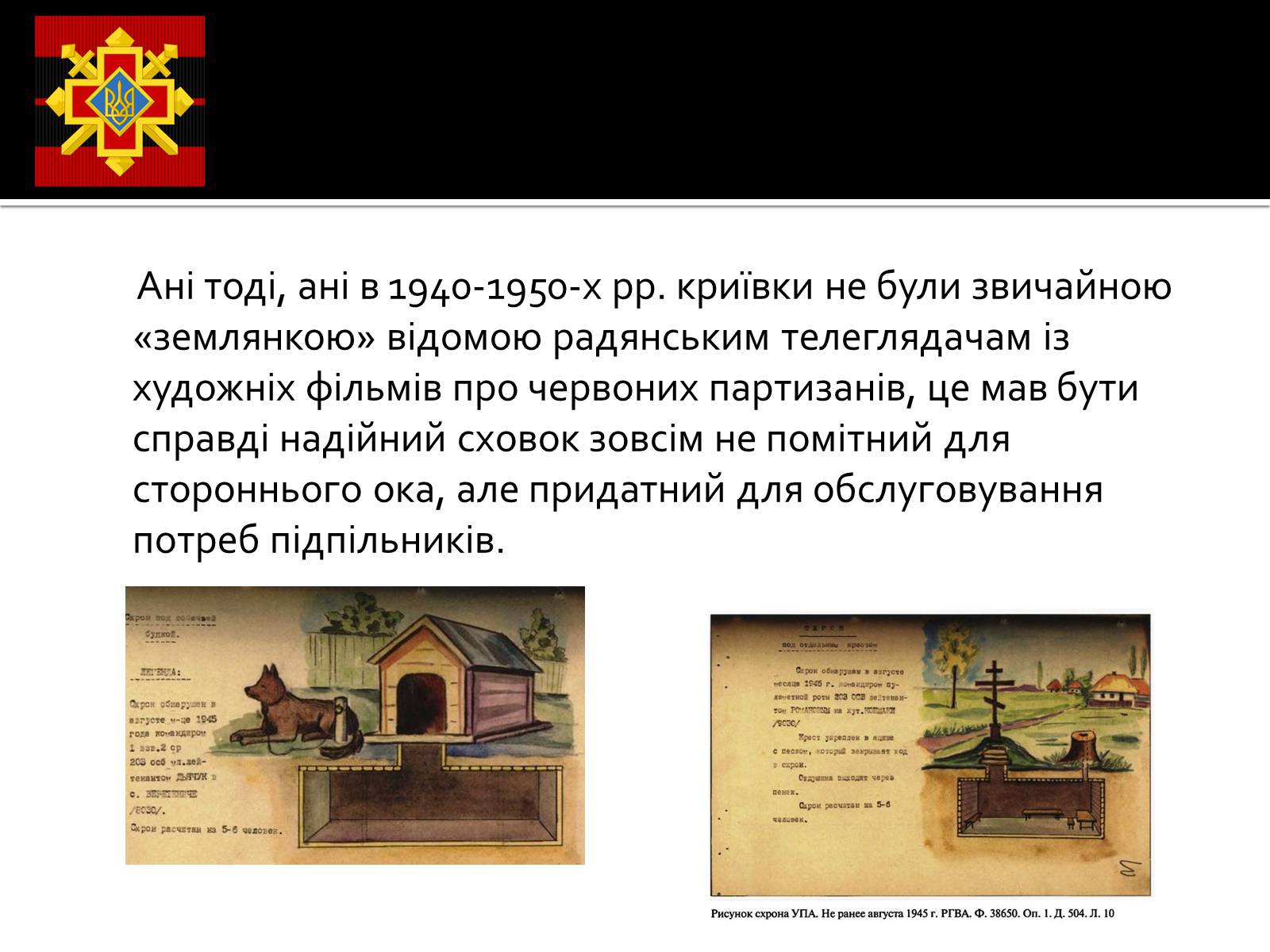 Презентація на тему «Криївка» - Слайд #4 Презентація на тему «Криївка» - Слайд #4
