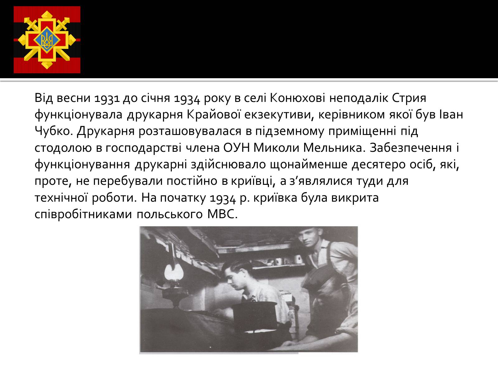 Презентація на тему «Криївка» - Слайд #5 Презентація на тему «Криївка» - Слайд #5