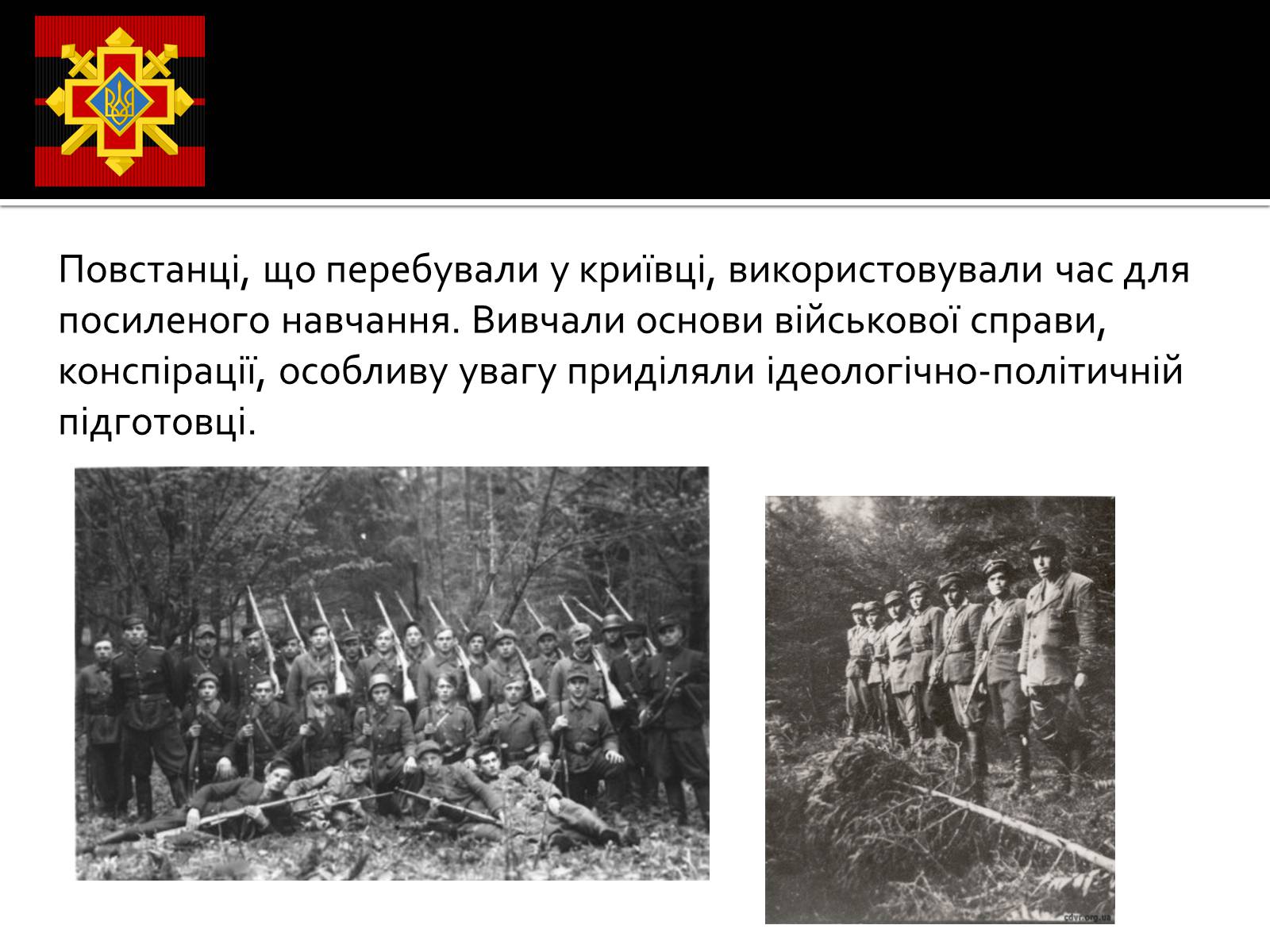 Презентація на тему «Криївка» - Слайд #8 Презентація на тему «Криївка» - Слайд #8