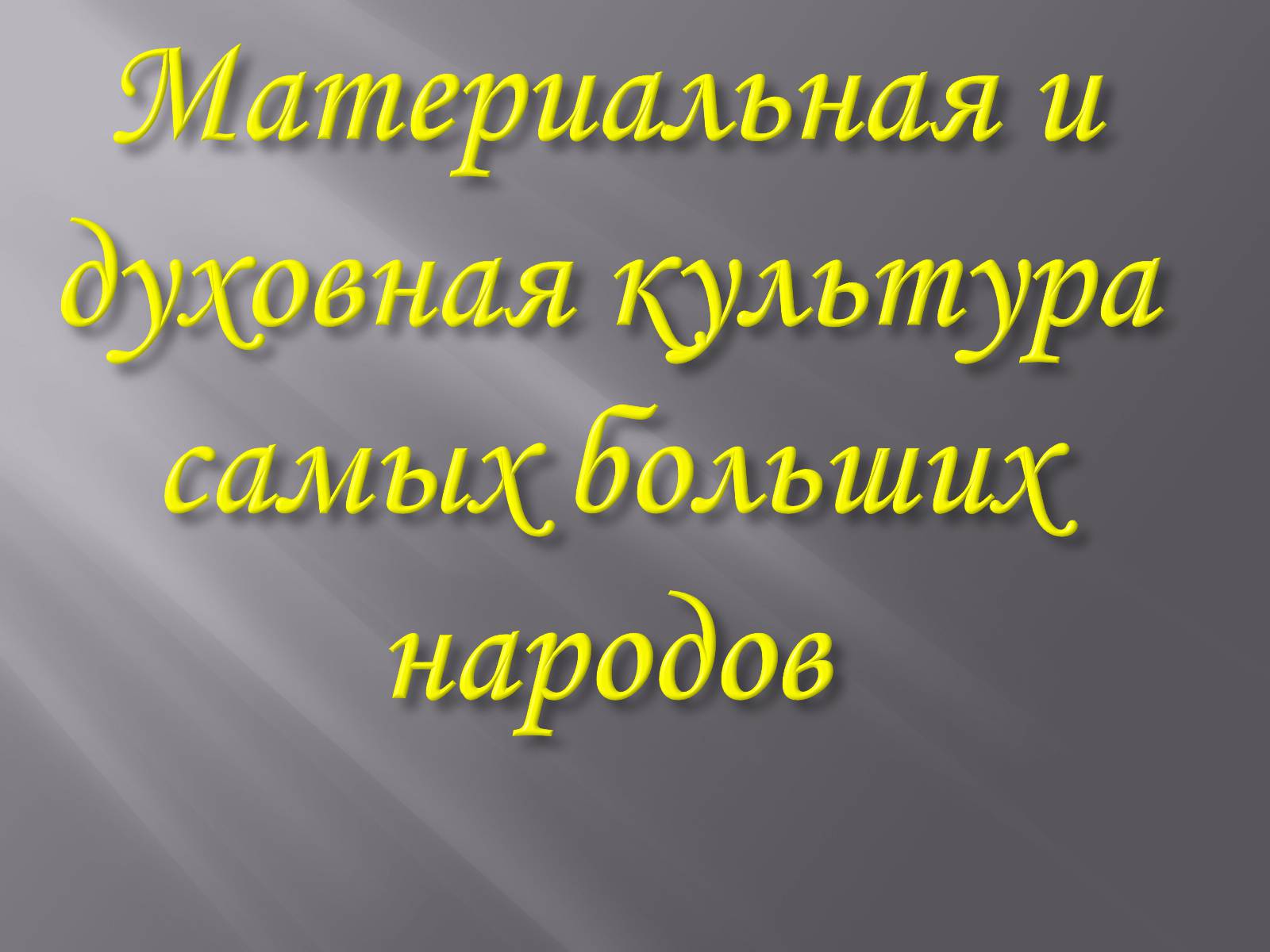 Презентація на тему «Духовна культура» - Слайд #2 Презентація на тему «Духовна культура» - Слайд #2