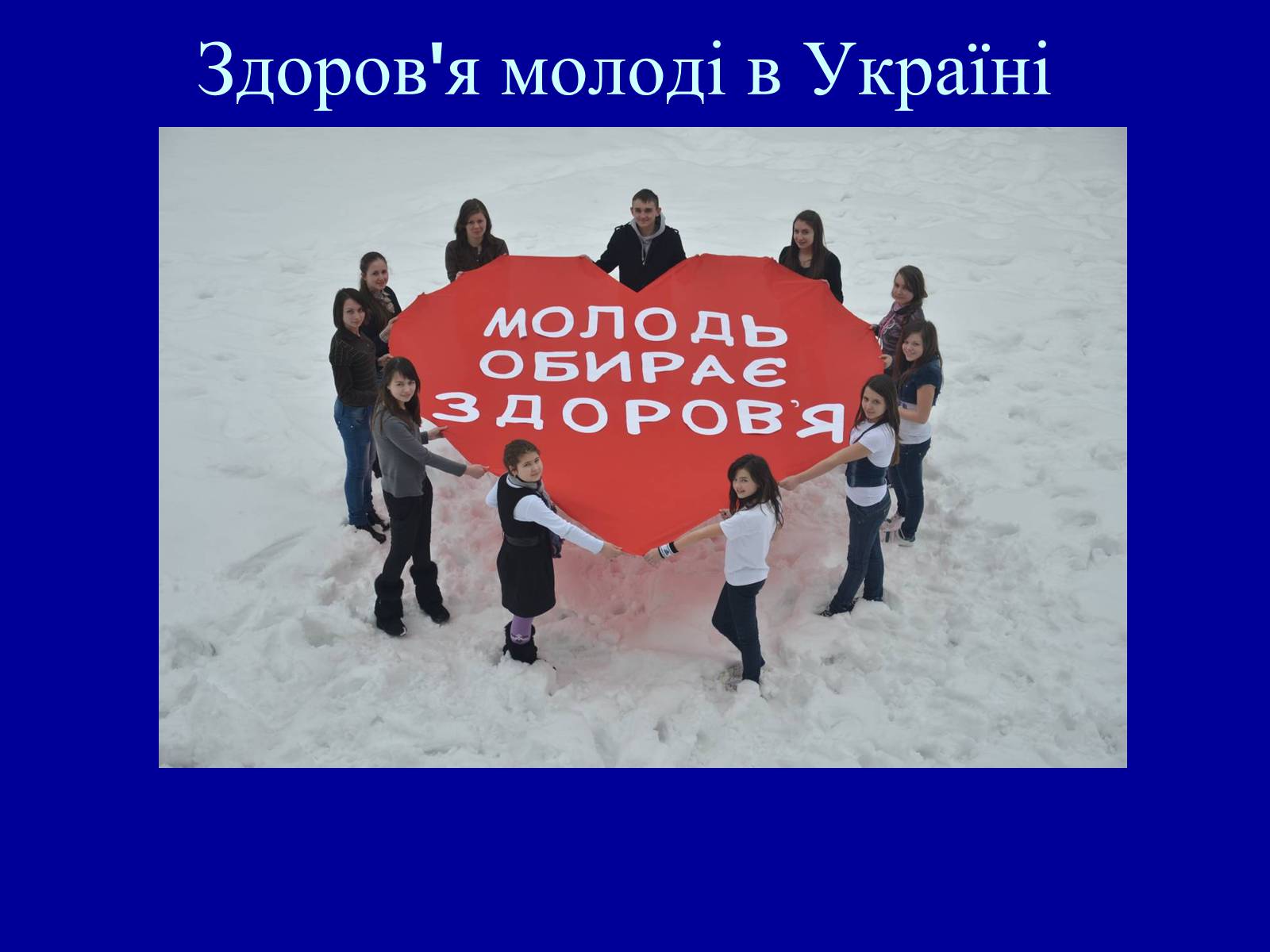 Презентація на тему «Здоров’я молоді в Україні» - Слайд #1 Презентація на тему «Здоров’я молоді в Україні» - Слайд #1