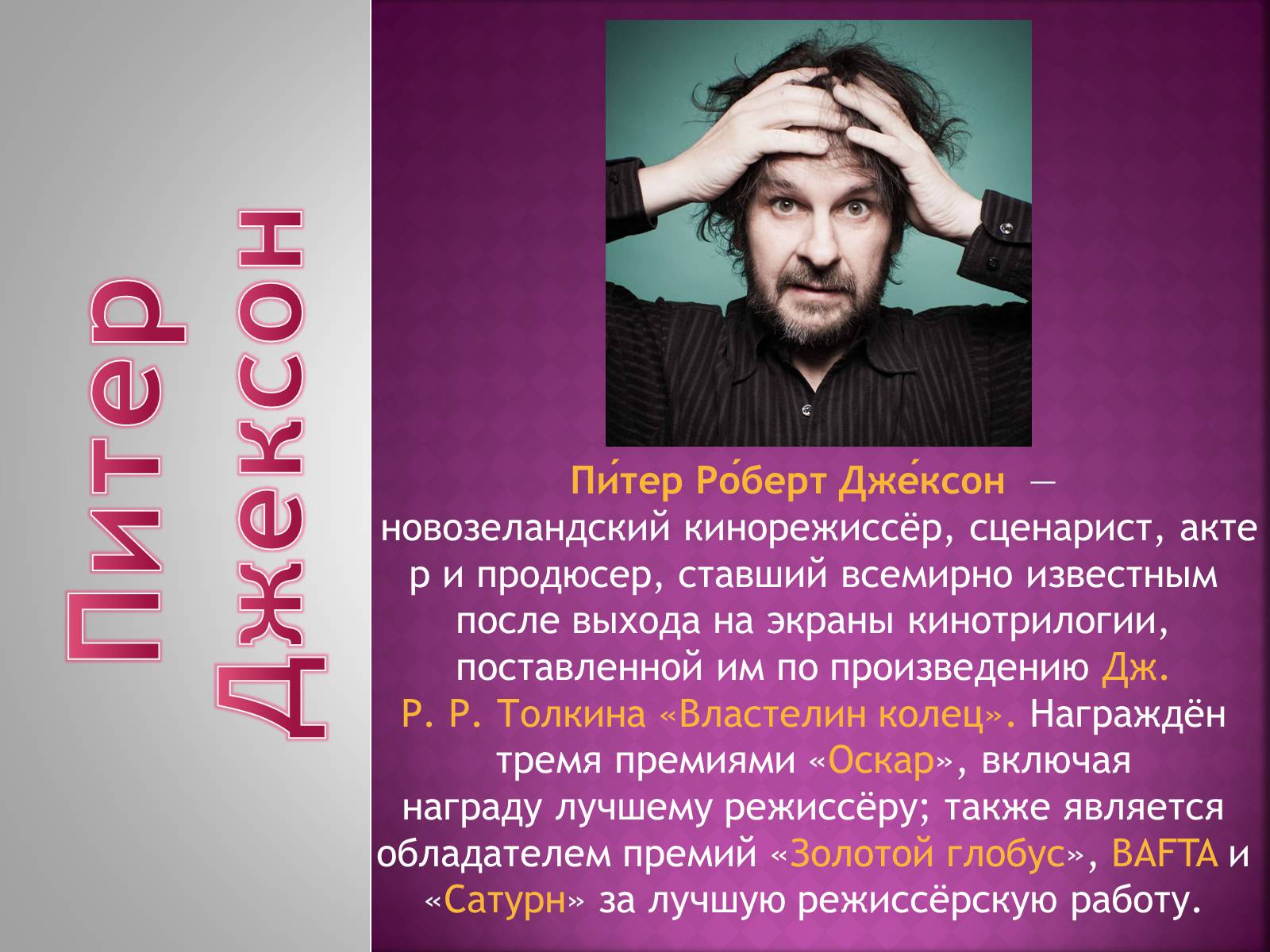 Презентація на тему «Питер Джексон» - Слайд #1 Презентація на тему «Питер Джексон» - Слайд #1