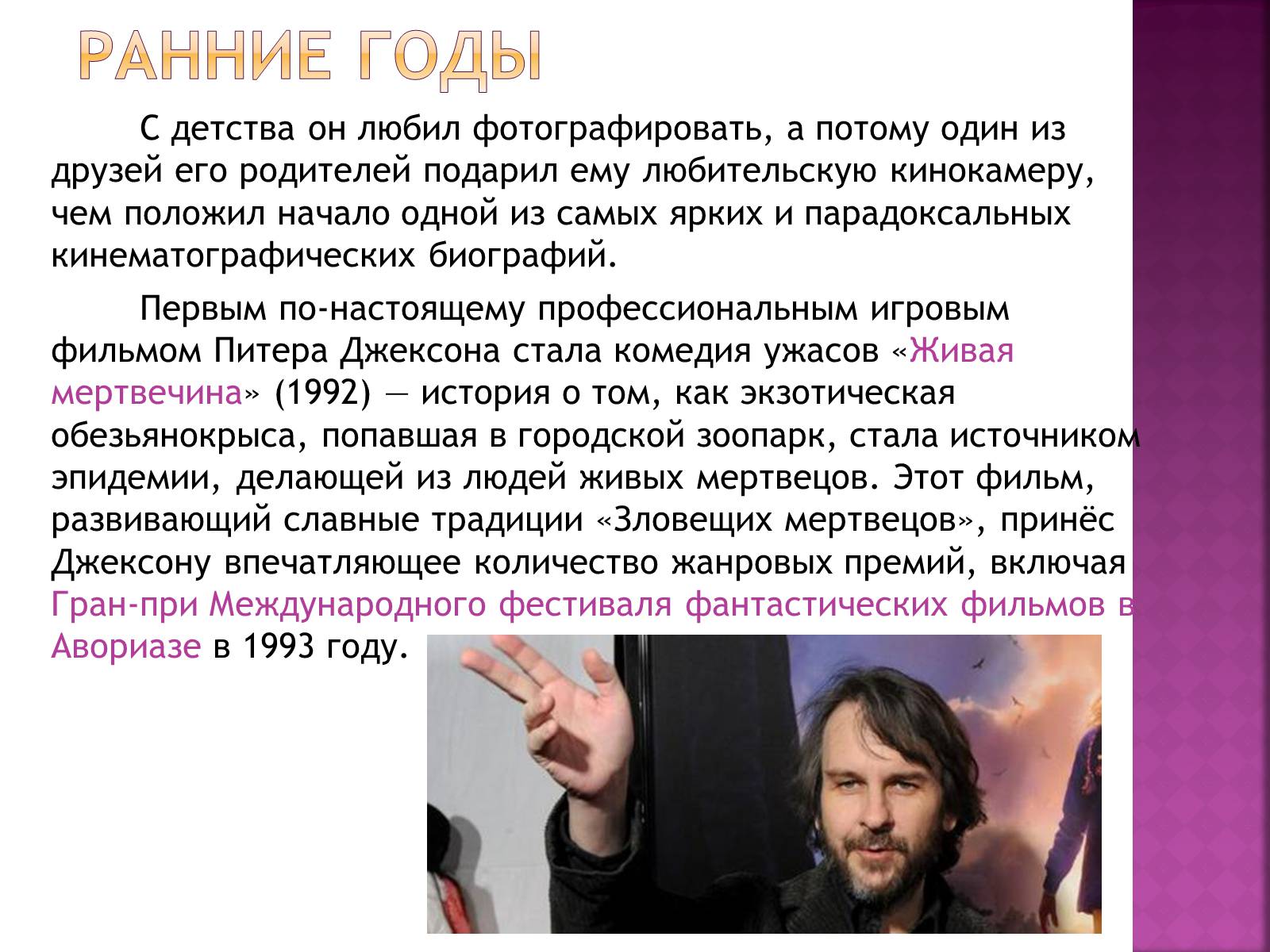 Презентація на тему «Питер Джексон» - Слайд #2 Презентація на тему «Питер Джексон» - Слайд #2