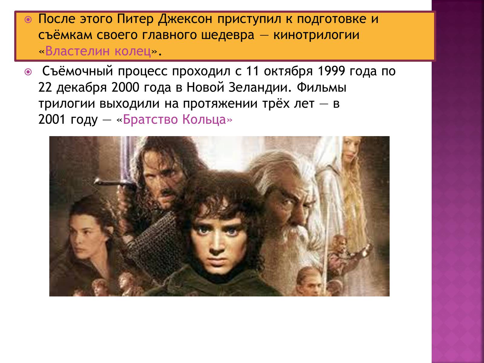 Презентація на тему «Питер Джексон» - Слайд #4 Презентація на тему «Питер Джексон» - Слайд #4