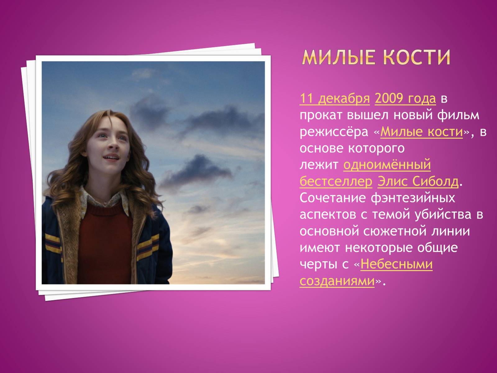Презентація на тему «Питер Джексон» - Слайд #6 Презентація на тему «Питер Джексон» - Слайд #6