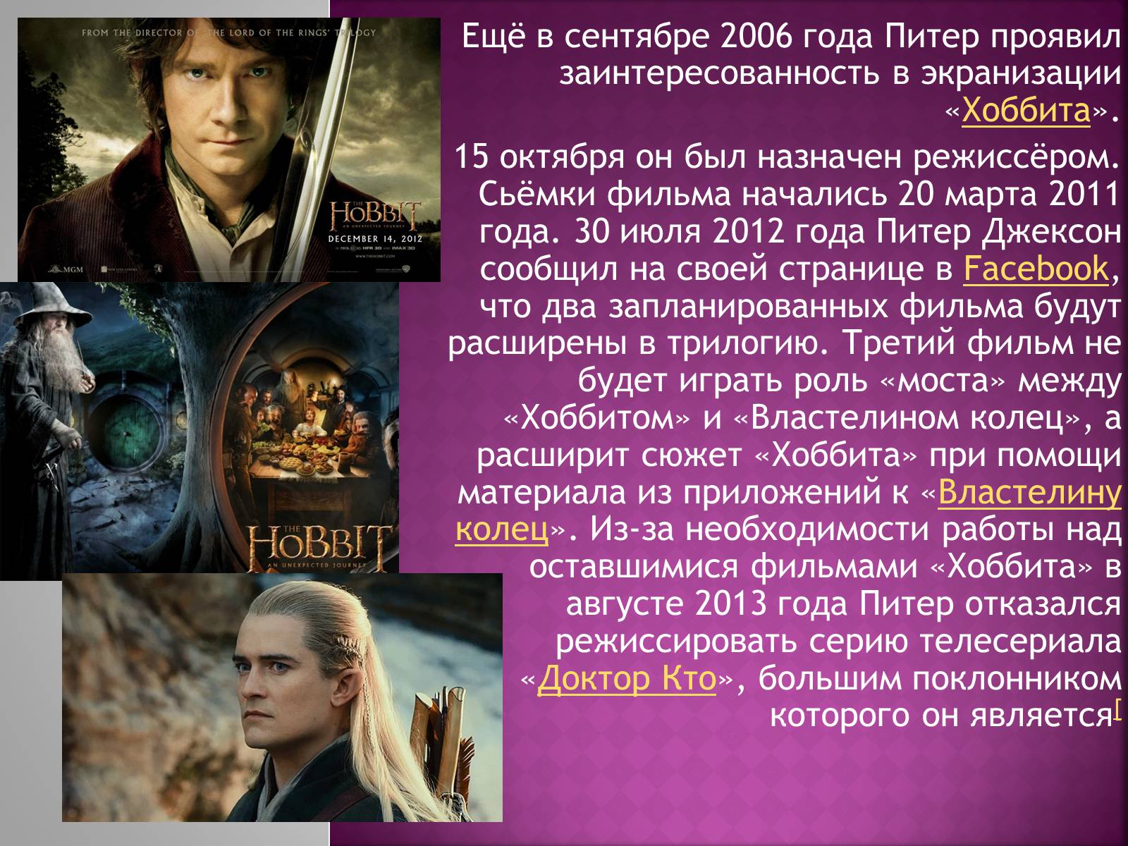 Презентація на тему «Питер Джексон» - Слайд #7 Презентація на тему «Питер Джексон» - Слайд #7