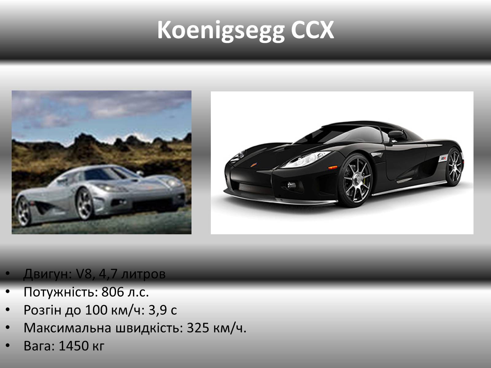Презентація на тему «10 найшвидших автомобілів світу» - Слайд #11