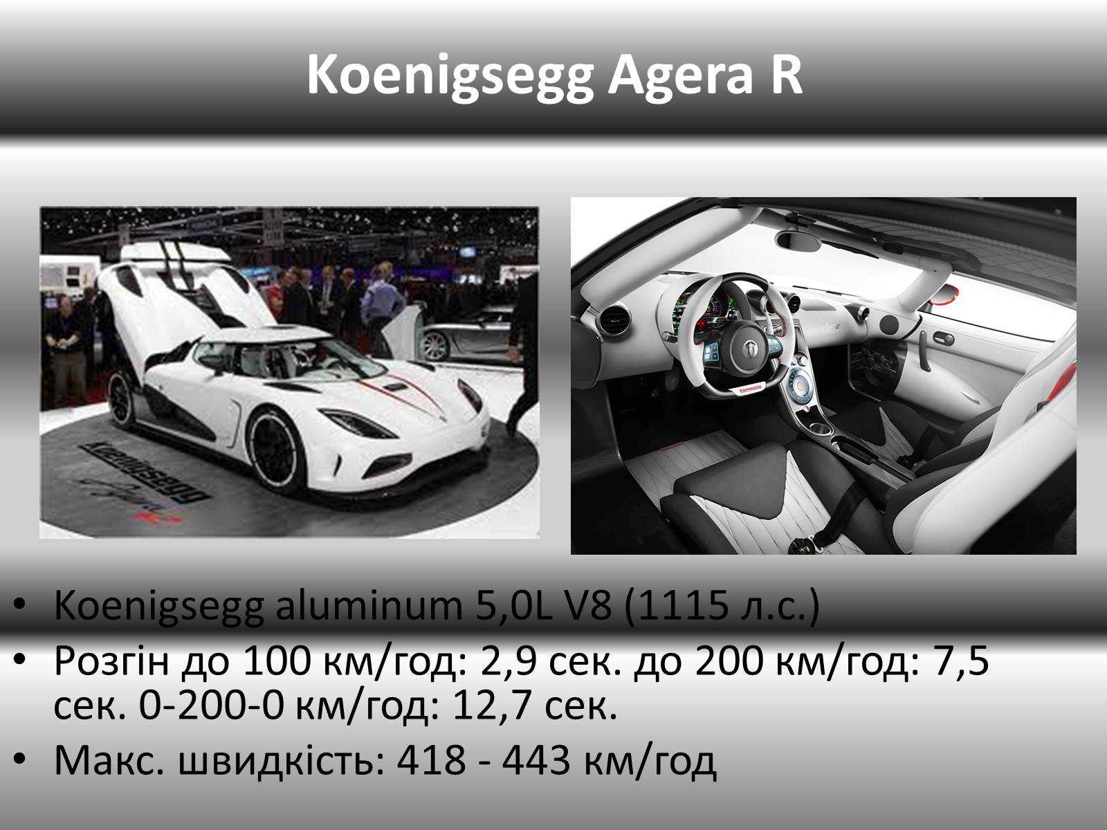 Презентація на тему «10 найшвидших автомобілів світу» - Слайд #3