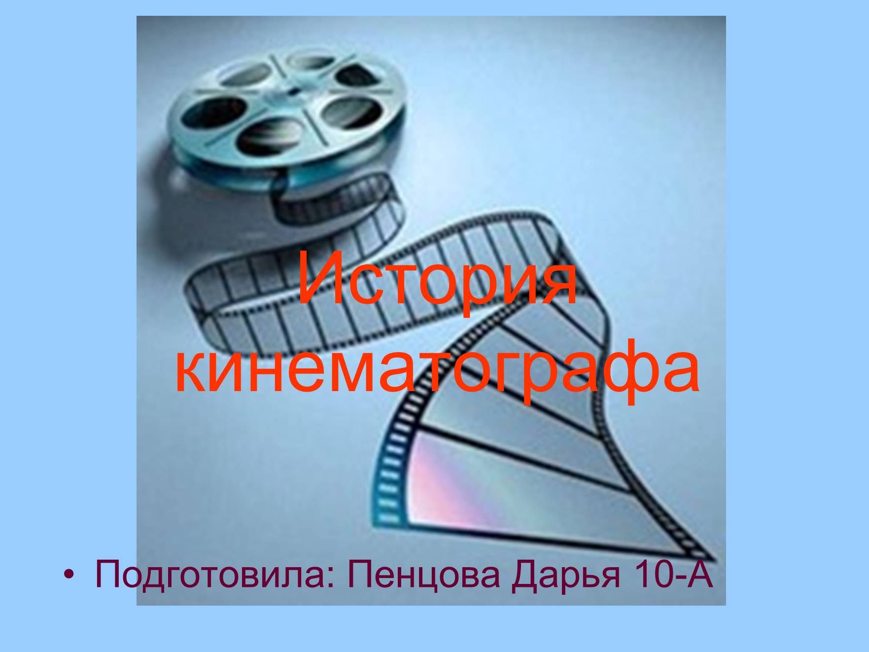 Презентація на тему «История кинематографа» - Слайд #1 Презентація на тему «История кинематографа» - Слайд #1