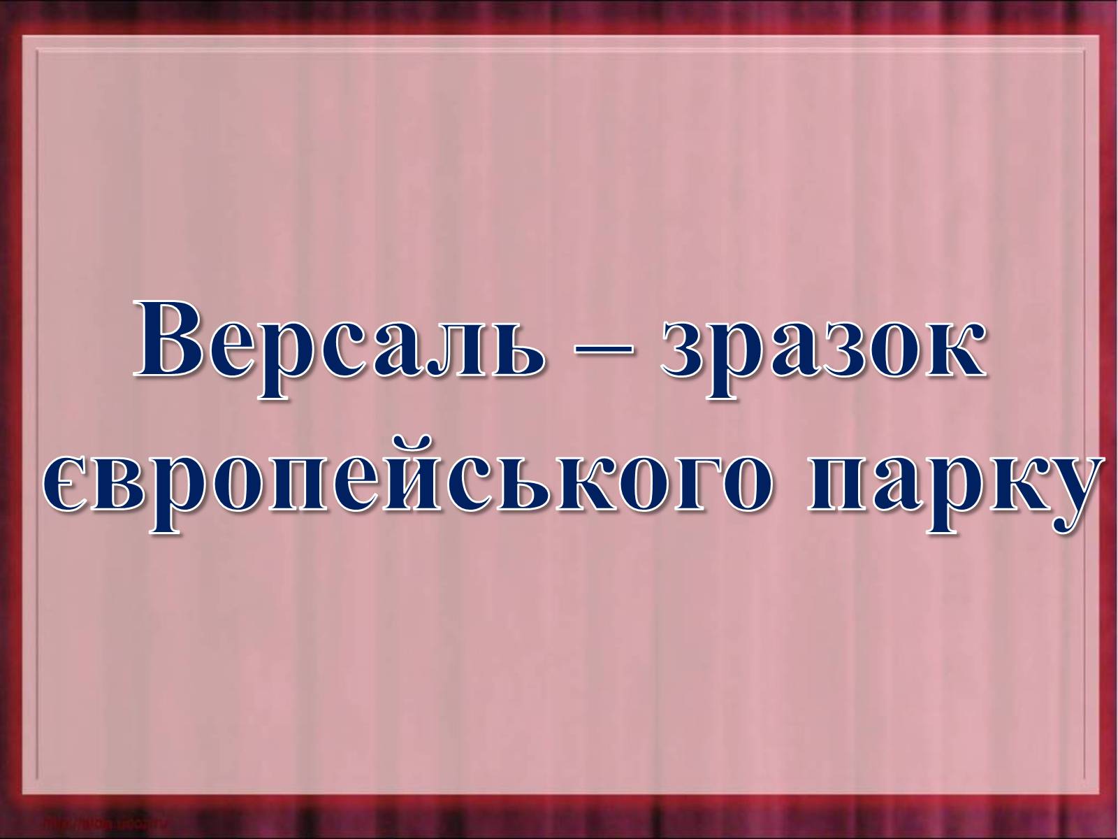 Презентація на тему «Версаль» (варіант 1) - Слайд #2 Презентація на тему «Версаль» (варіант 1) - Слайд #2