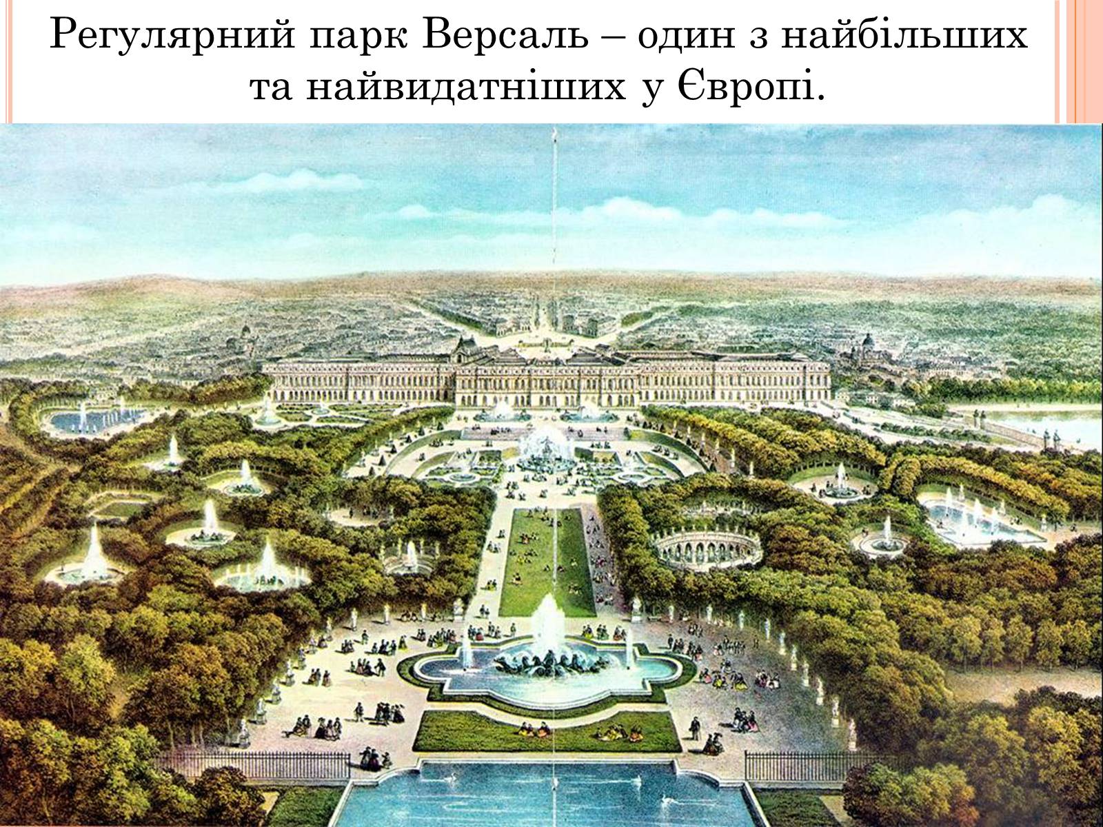 Презентація на тему «Версаль» (варіант 1) - Слайд #3 Презентація на тему «Версаль» (варіант 1) - Слайд #3