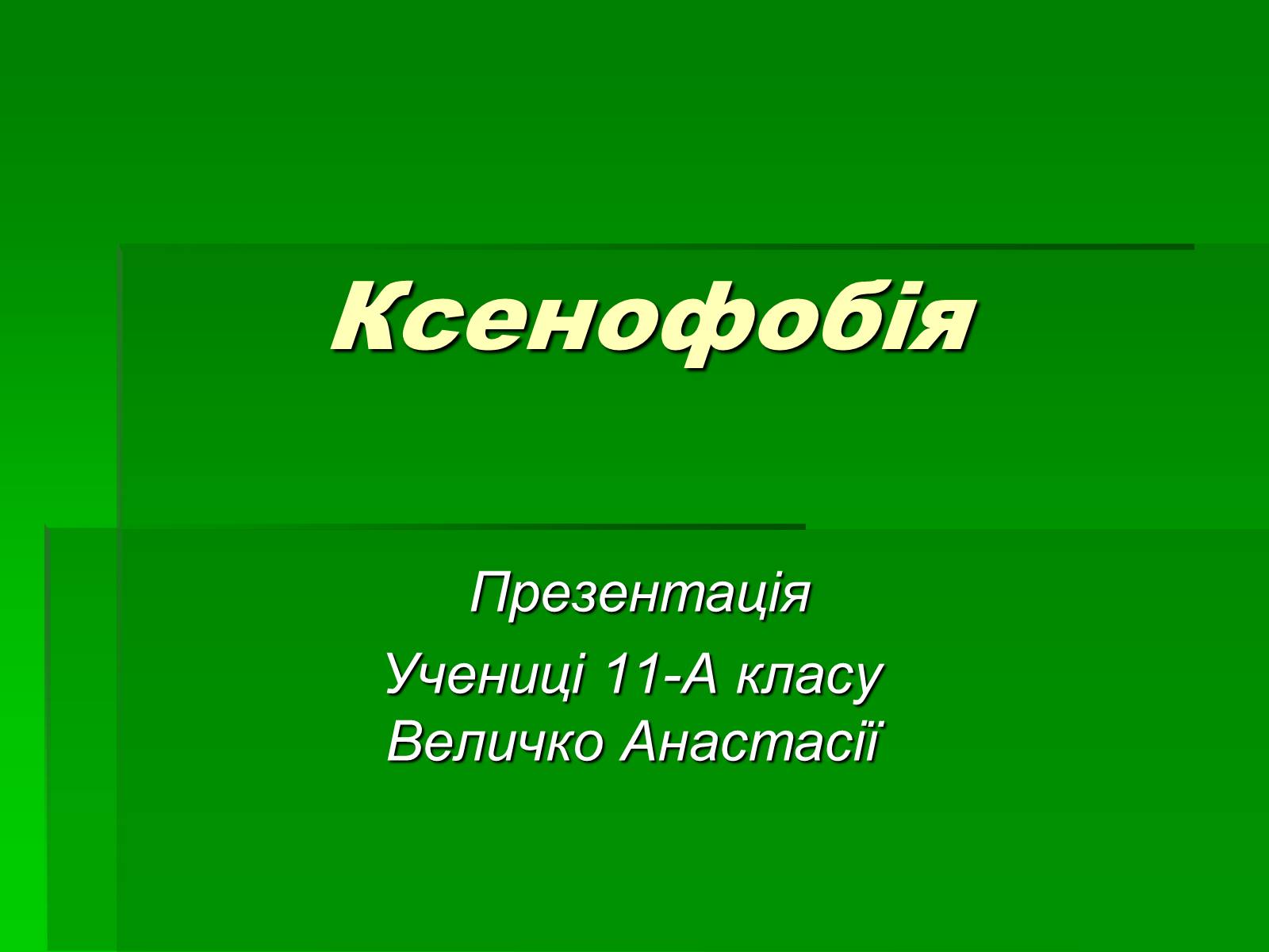 Презентація на тему «Ксенофобія» (варіант 3) - Слайд #1 Презентація на тему «Ксенофобія» (варіант 3) - Слайд #1
